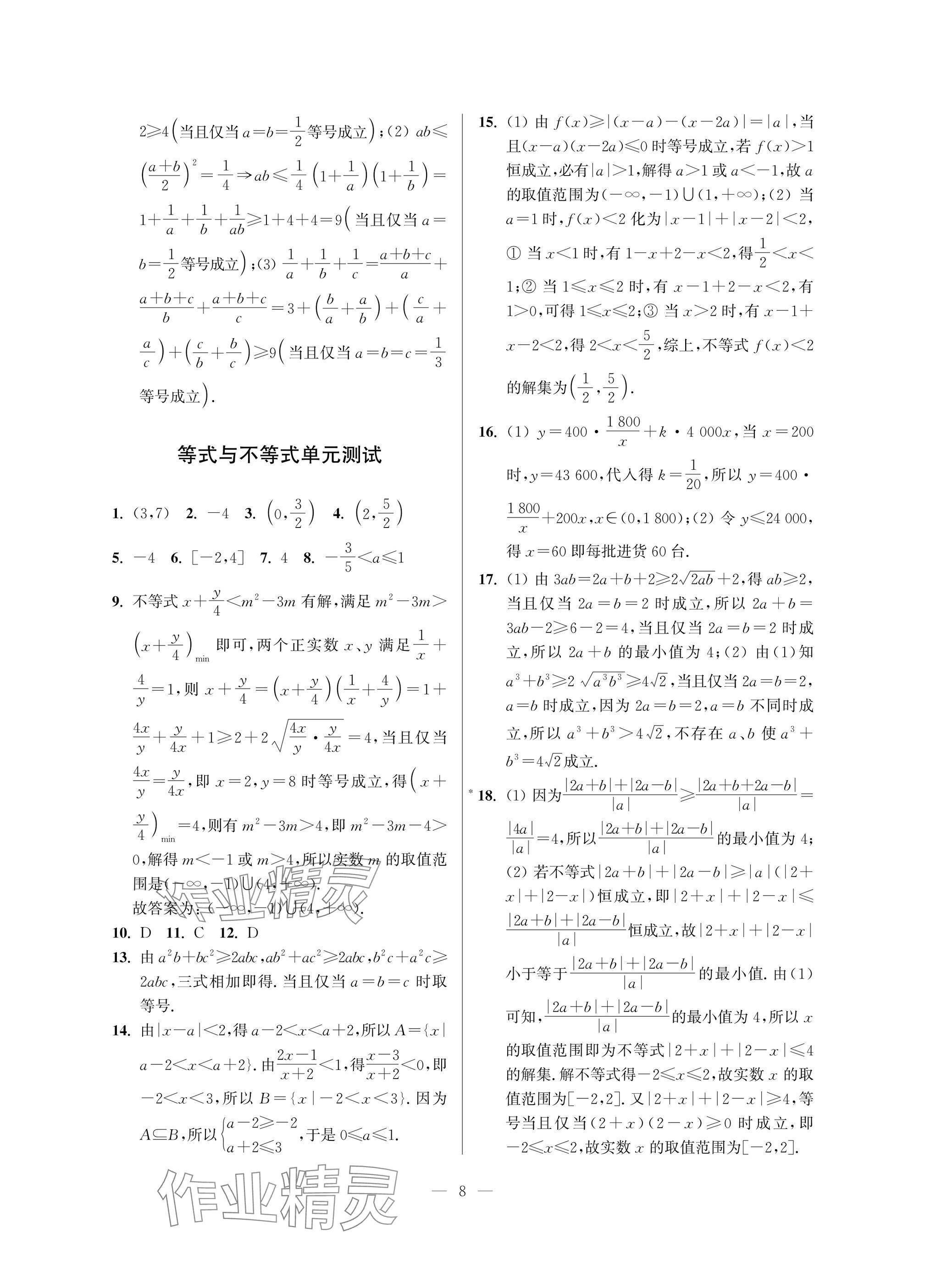 2025年導(dǎo)學(xué)先鋒高中數(shù)學(xué)典型例題精講 參考答案第8頁