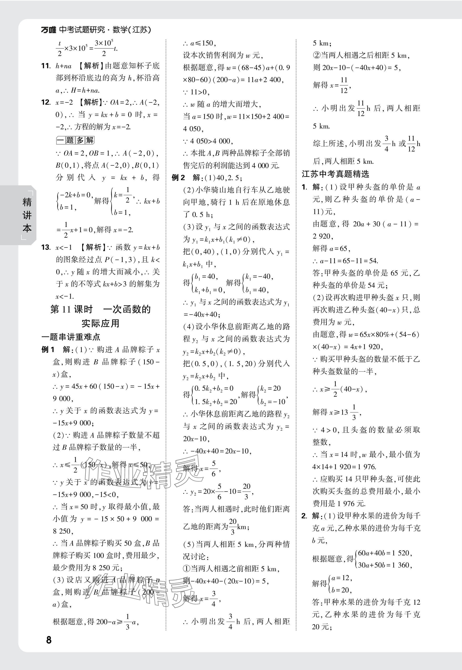 2025年萬唯中考試題研究數(shù)學(xué)江蘇專版 參考答案第8頁