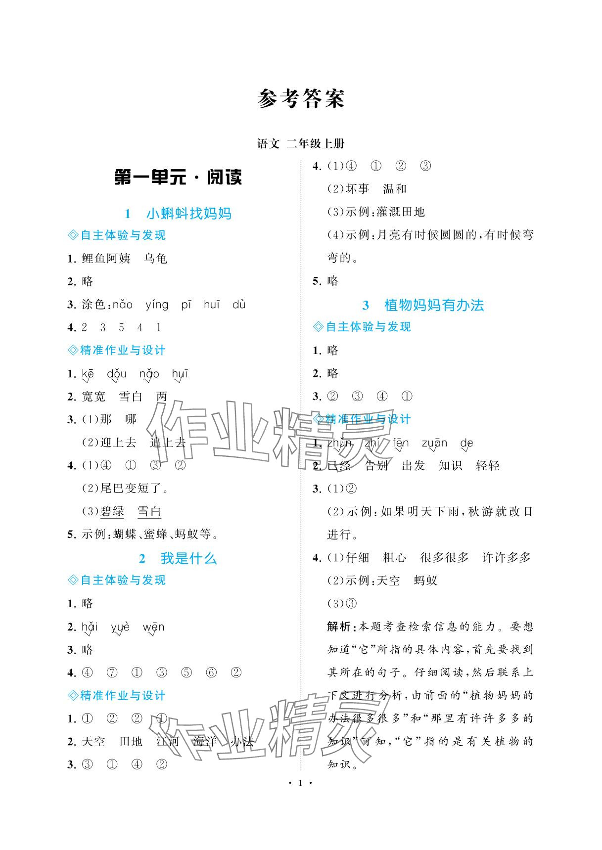 2025年新课程学习指导海南出版社二年级语文上册人教版 参考答案第1页