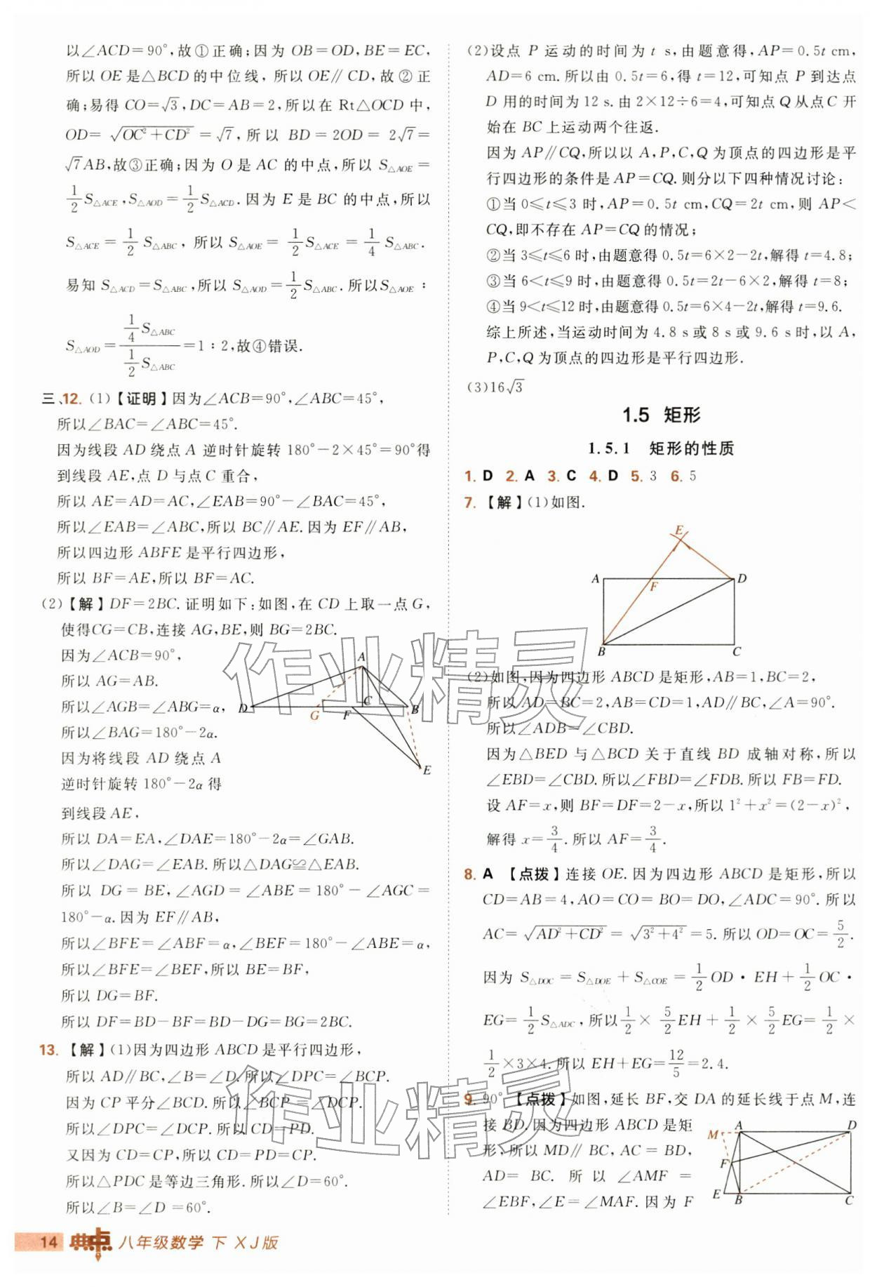 2026年综合应用创新题典中点八年级数学下册湘教版&nbsp;第14页