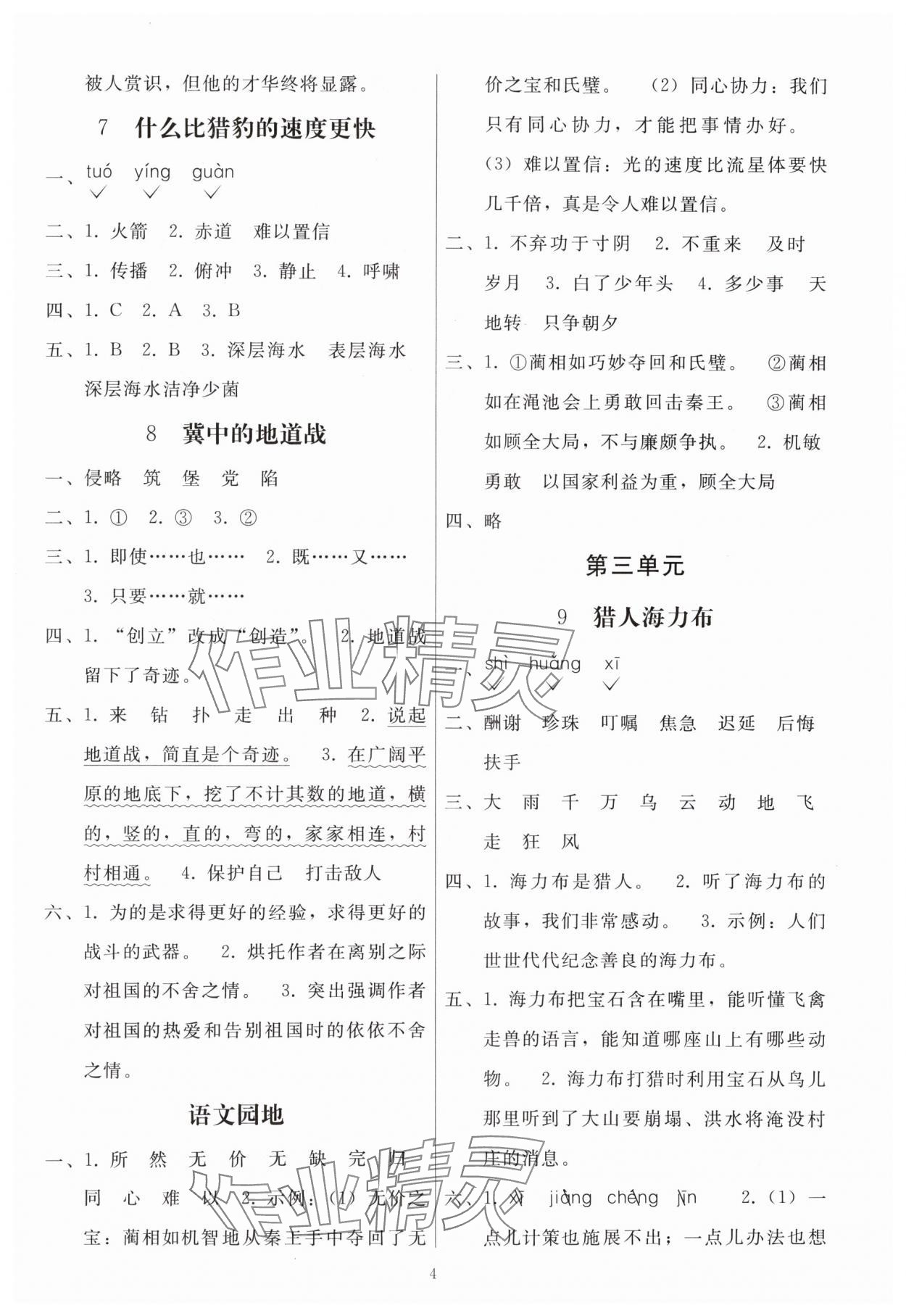 2024年同步練習(xí)冊(cè)人民教育出版社五年級(jí)語文上冊(cè)人教版山東專版 參考答案第3頁