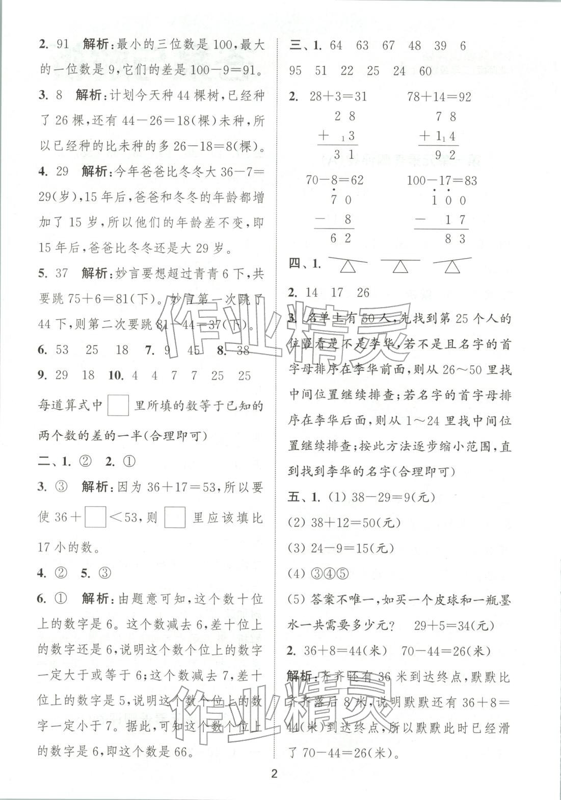 2025年通城学典全程测评卷二年级数学上册北师大版&nbsp;第2页