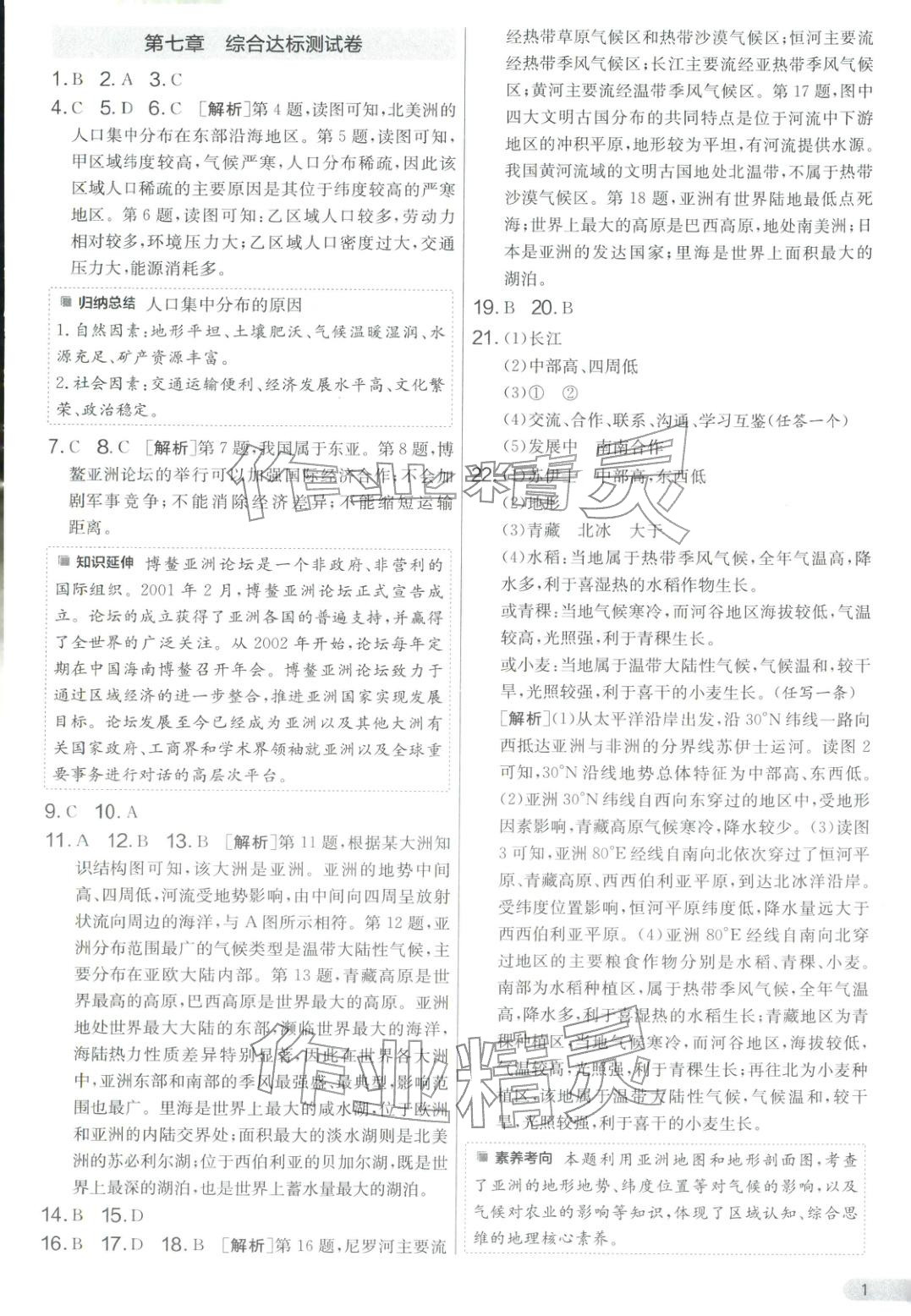 2026年单元双测全优测评卷七年级地理下册人教版&nbsp;第1页