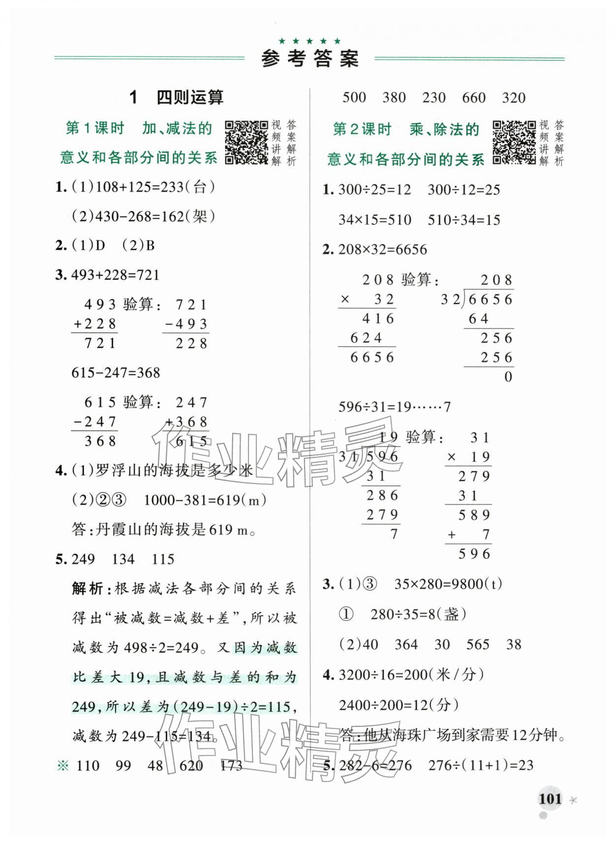 2026年小学学霸作业本四年级数学下册人教版广东专版&nbsp;第1页