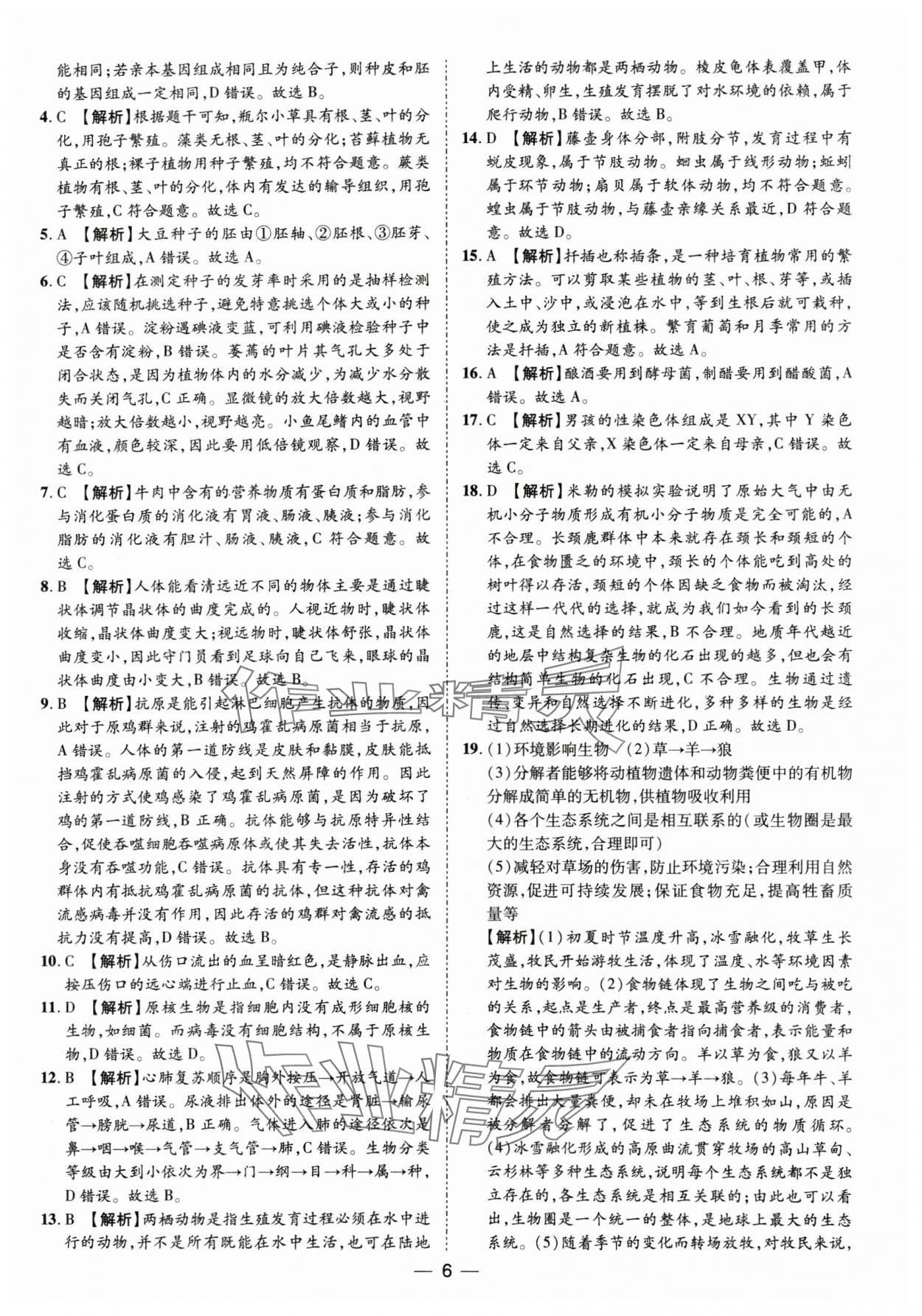 2025年鲁人泰斗中考必备中考试题汇编生物中考山东专版&nbsp;参考答案第6页