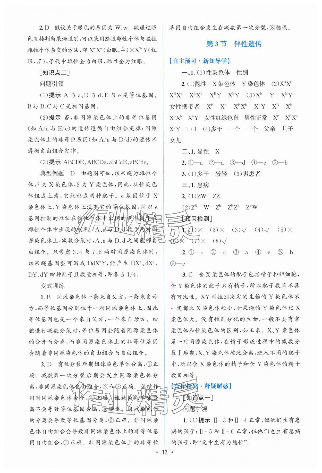 2025年高中同步測(cè)控優(yōu)化設(shè)計(jì)高中生物必修2人教版增強(qiáng)版 參考答案第12頁(yè)
