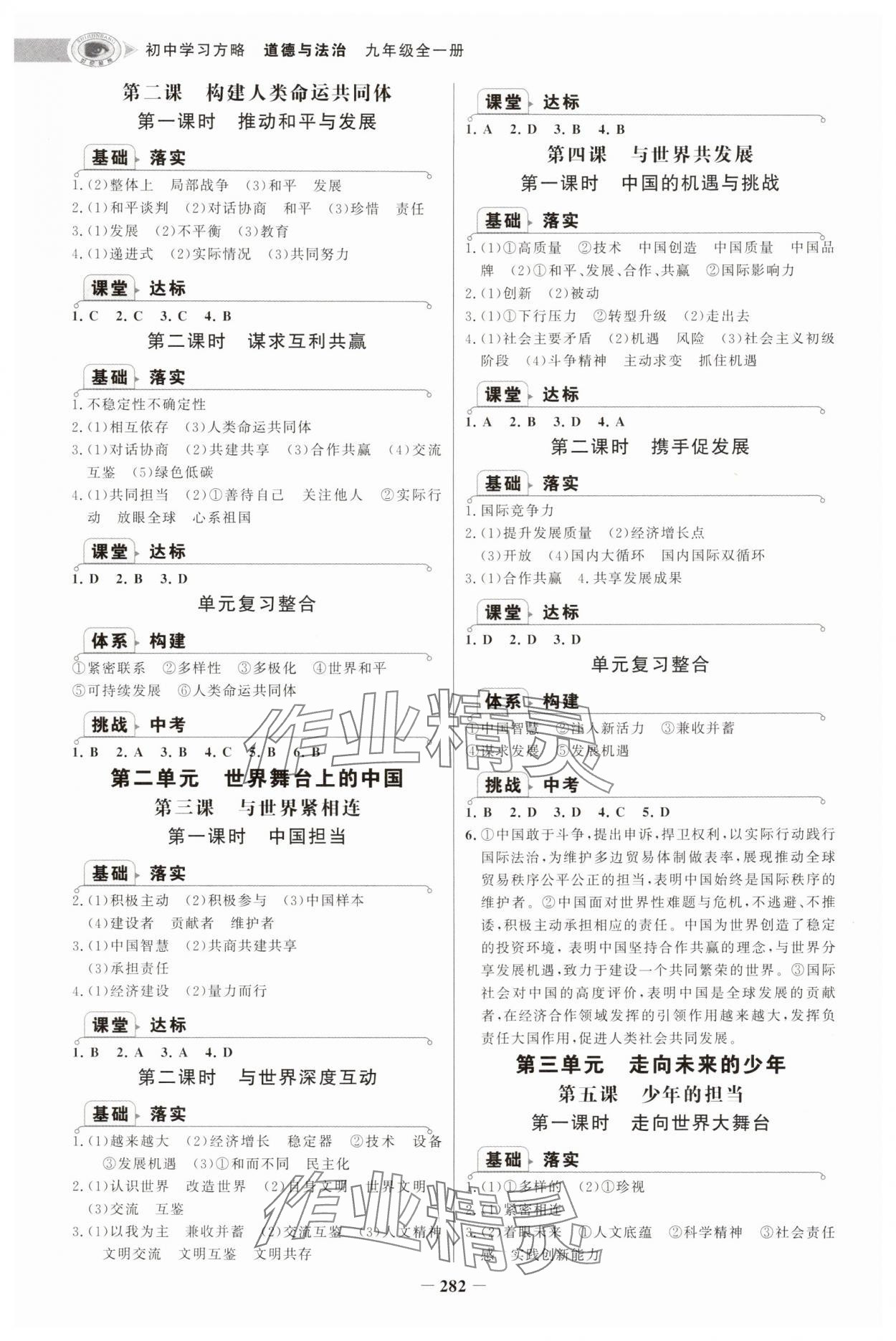 2025年世纪金榜初中学习方略九年级道德与法治全一册人教版深圳专版&nbsp;第6页