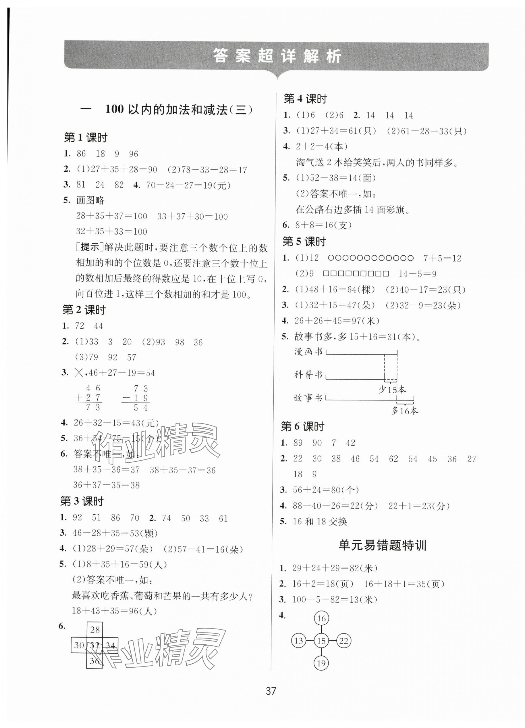 2024年課時訓練江蘇人民出版社二年級數(shù)學上冊蘇教版 參考答案第1頁