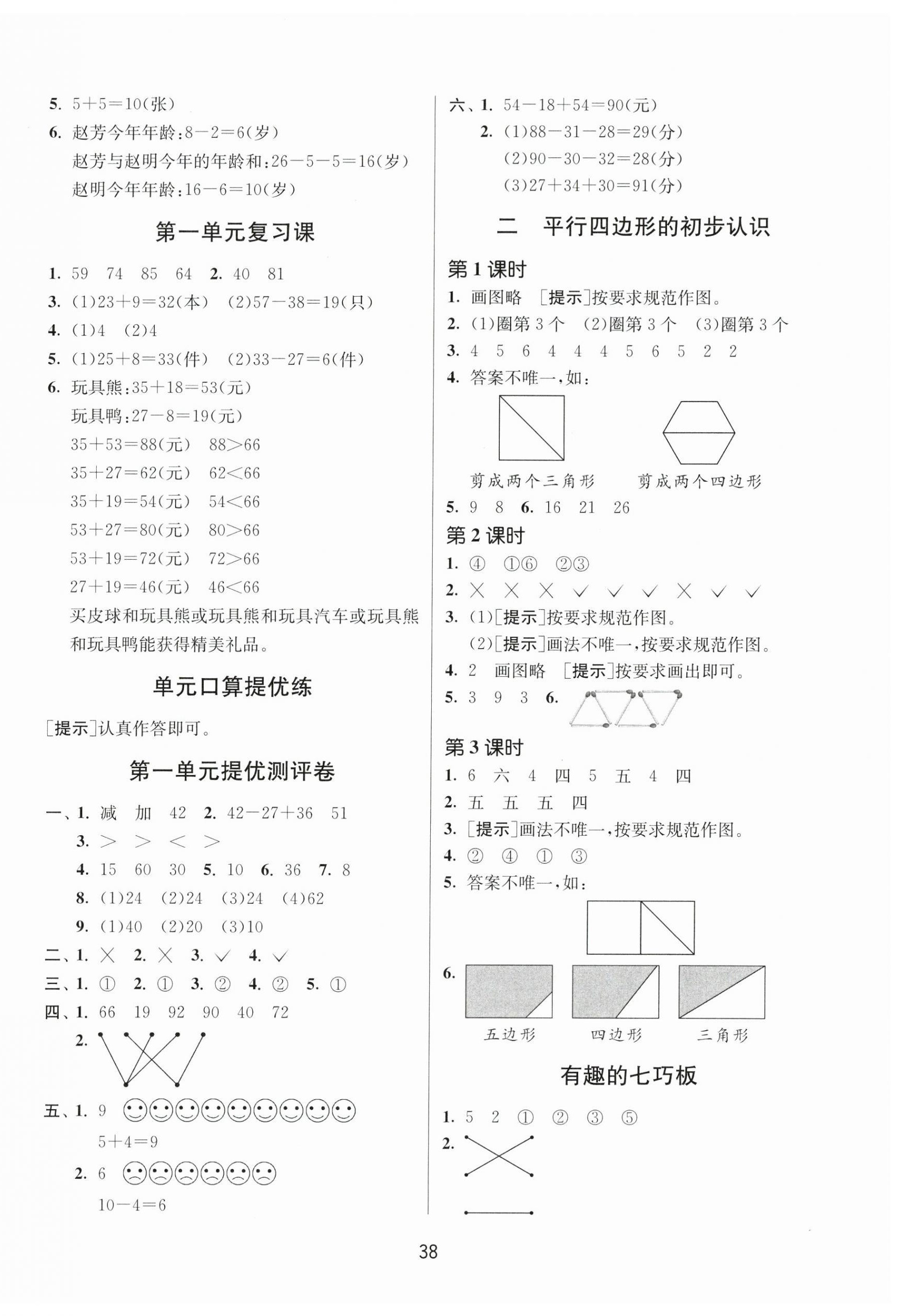 2024年課時(shí)訓(xùn)練江蘇人民出版社二年級(jí)數(shù)學(xué)上冊(cè)蘇教版 參考答案第2頁(yè)