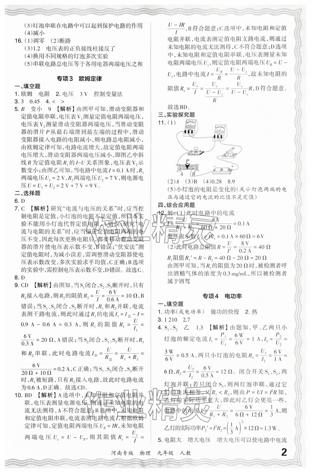 2024年王朝霞各地期末試卷精選九年級(jí)物理上冊(cè)人教版河南專版 參考答案第2頁(yè)