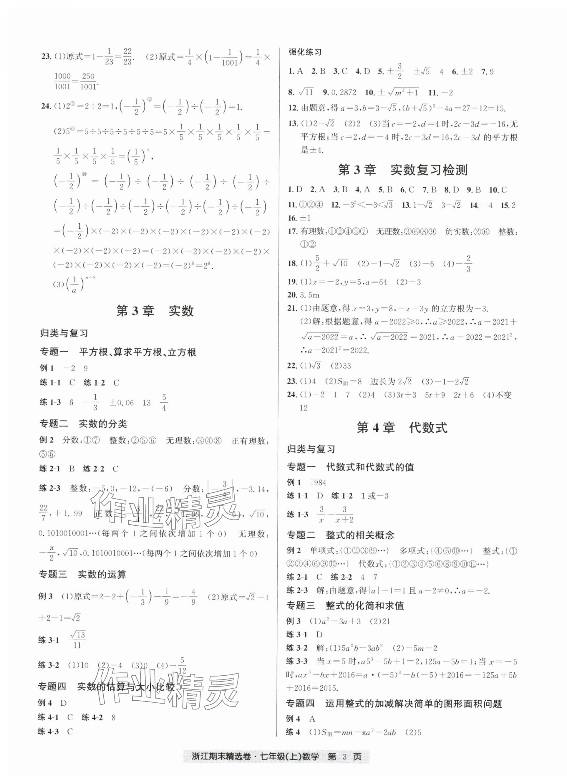 2024年浙江期末精選卷七年級(jí)數(shù)學(xué)上冊(cè)浙教版 第3頁(yè)