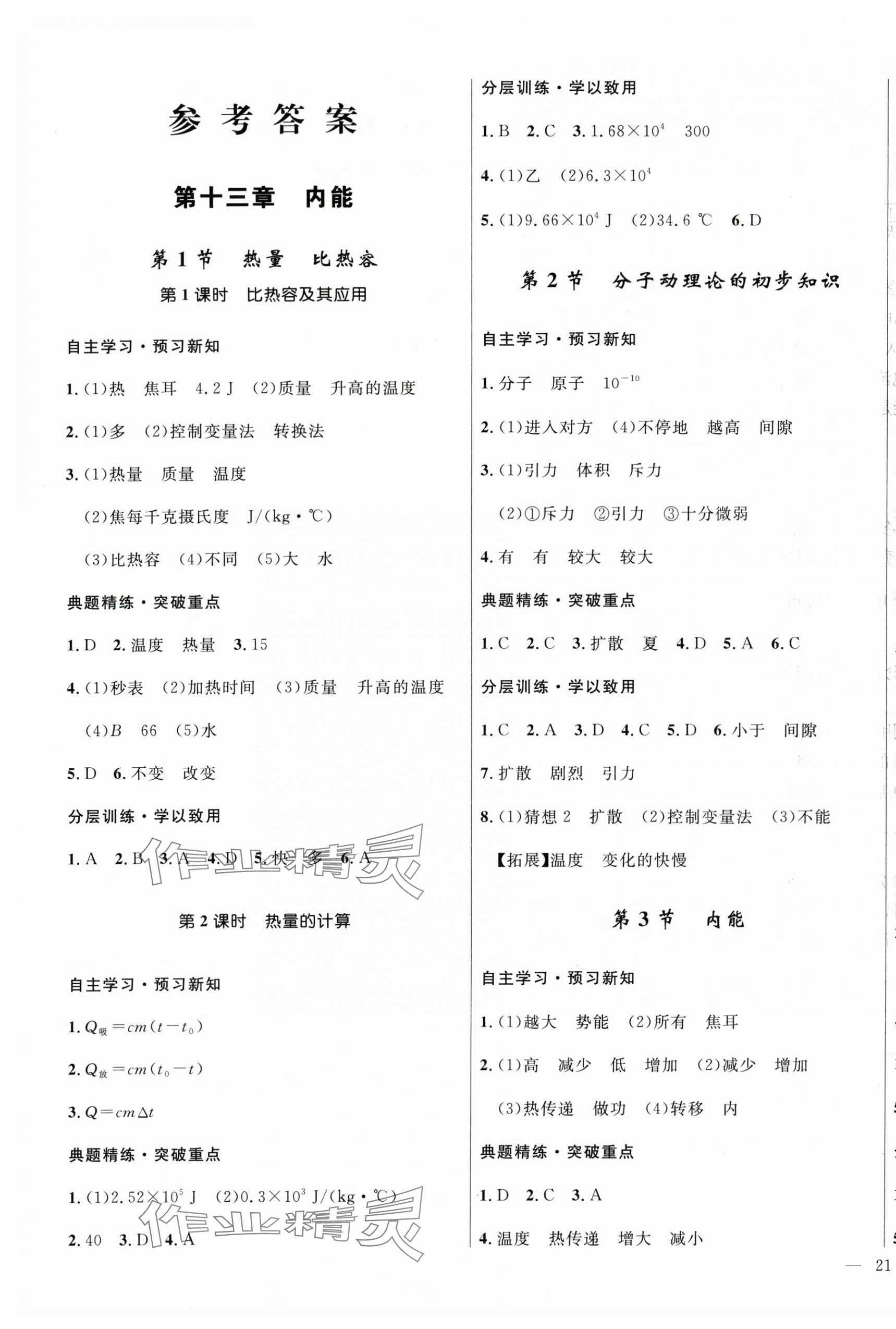 2025年夺冠百分百新导学课时练九年级物理全一册人教版 第1页