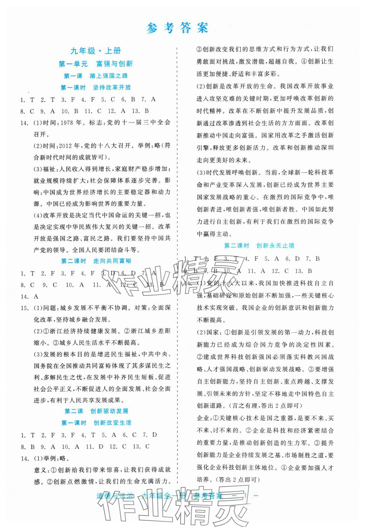 2024年精彩练习就练这一本九年级道德与法治全一册人教版评议教辅 第1页