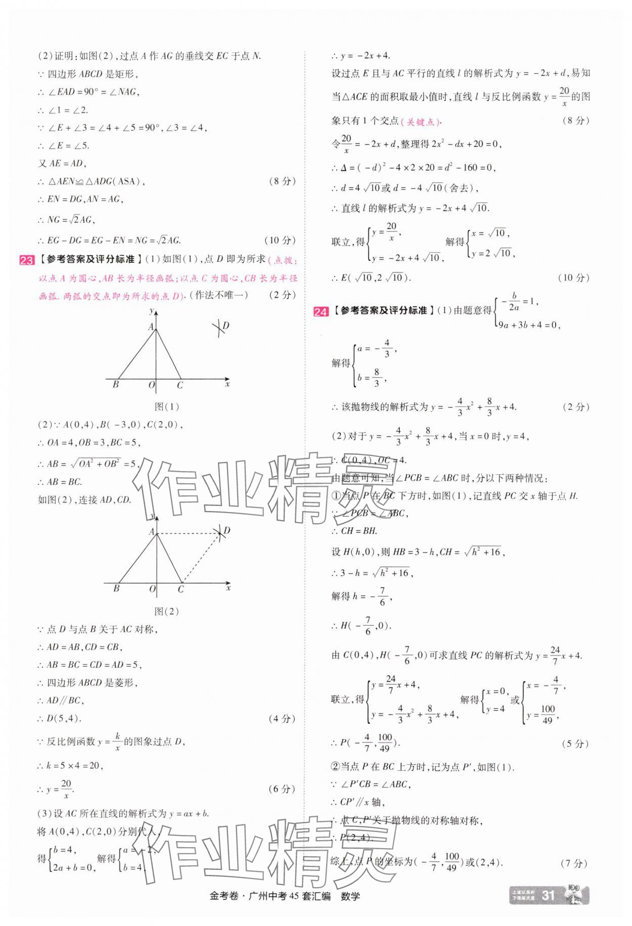 2025年金考卷中考45套匯編數學廣州專版&nbsp;第31頁