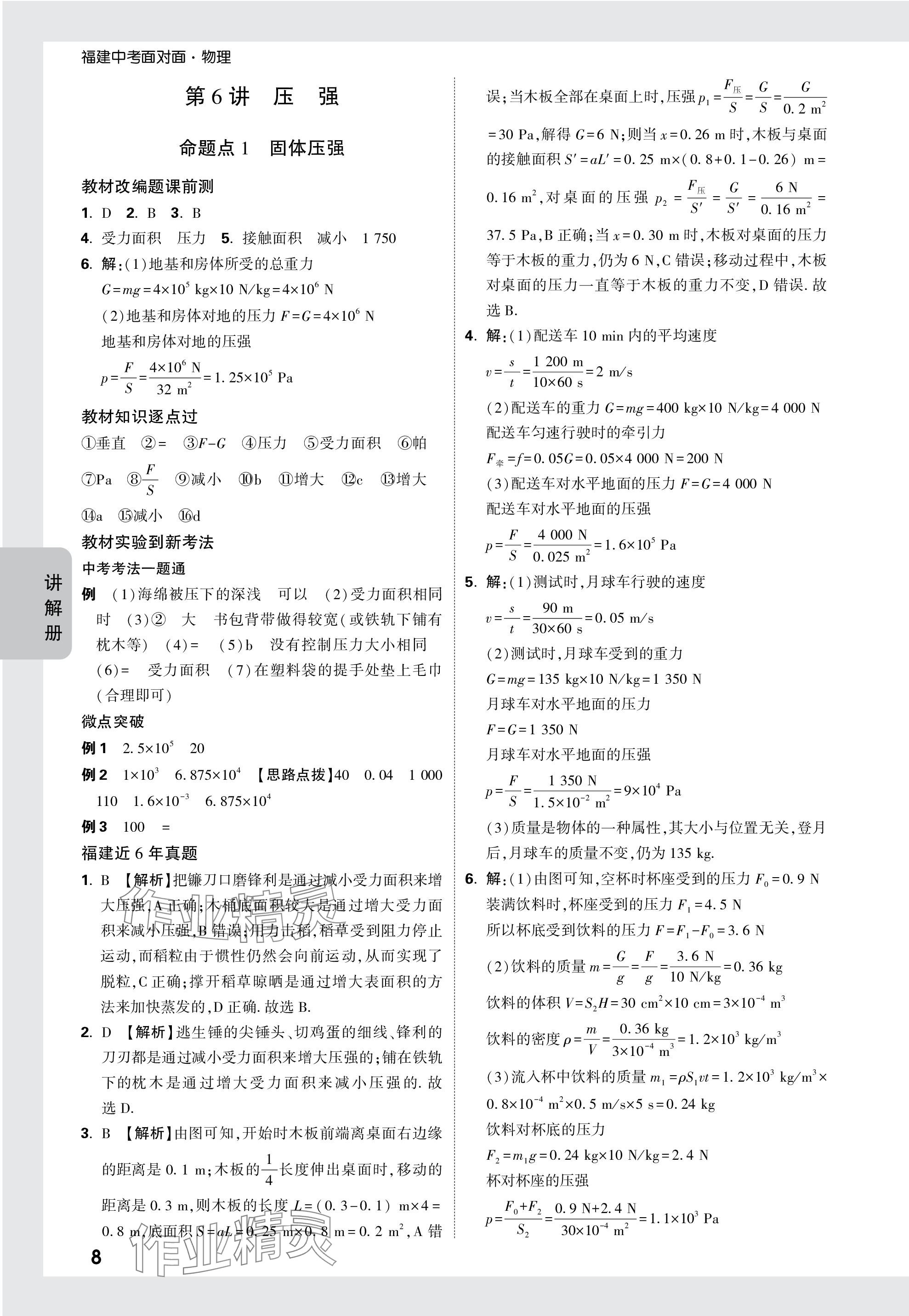 2024年中考面对面物理福建专版 参考答案第8页