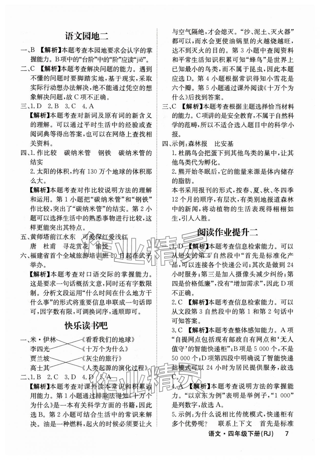 2024年課堂點(diǎn)睛四年級語文下冊人教版福建專版 參考答案第7頁