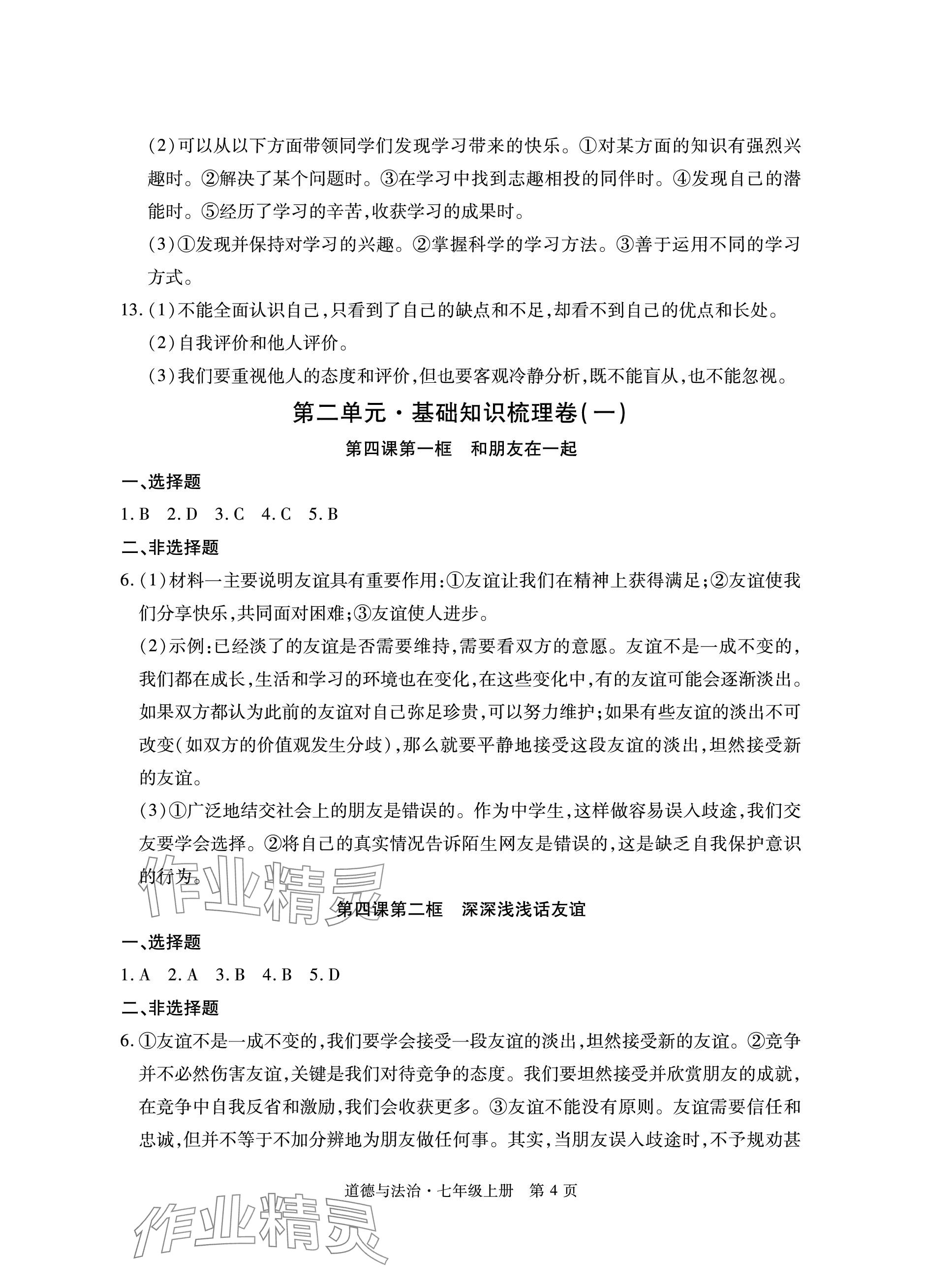 2023年初中同步练习册自主测试卷七年级道德与法治上册人教版 参考答案第4页