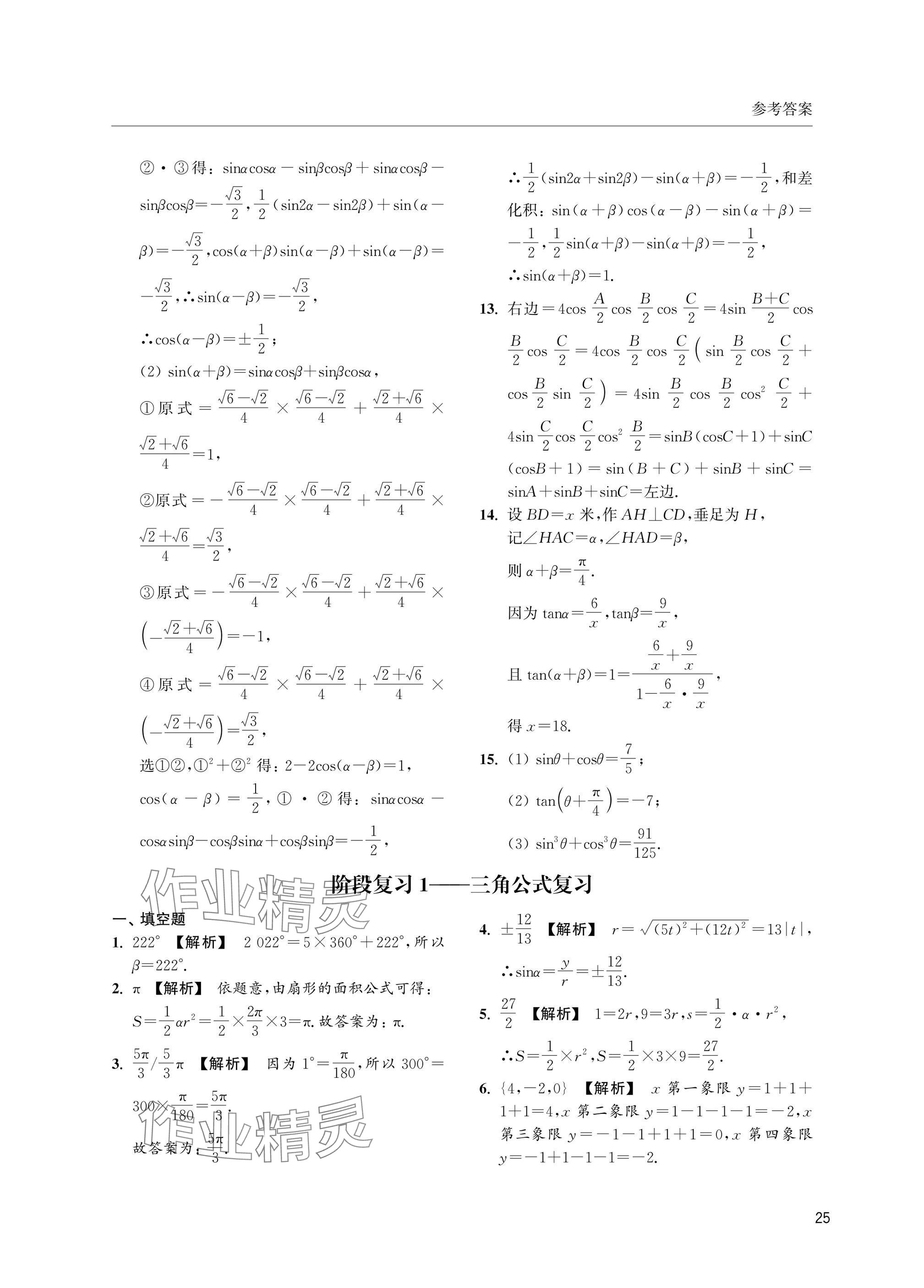 2025年上海雙新雙基課課練高中數(shù)學(xué)必修第二冊(cè)滬教版 參考答案第25頁(yè)