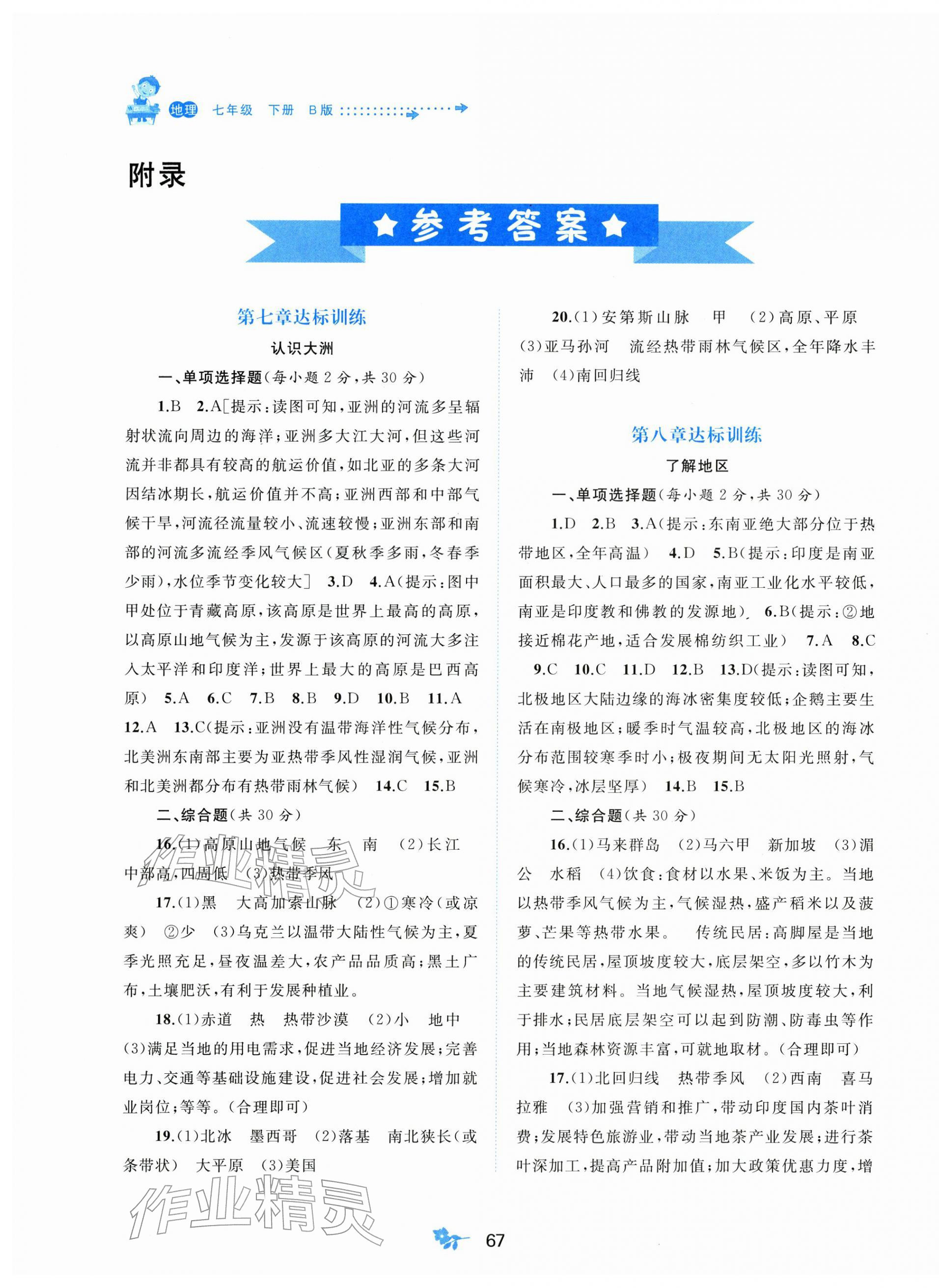 2026年新课程学习与测评单元双测七年级地理下册湘教版&nbsp;第1页