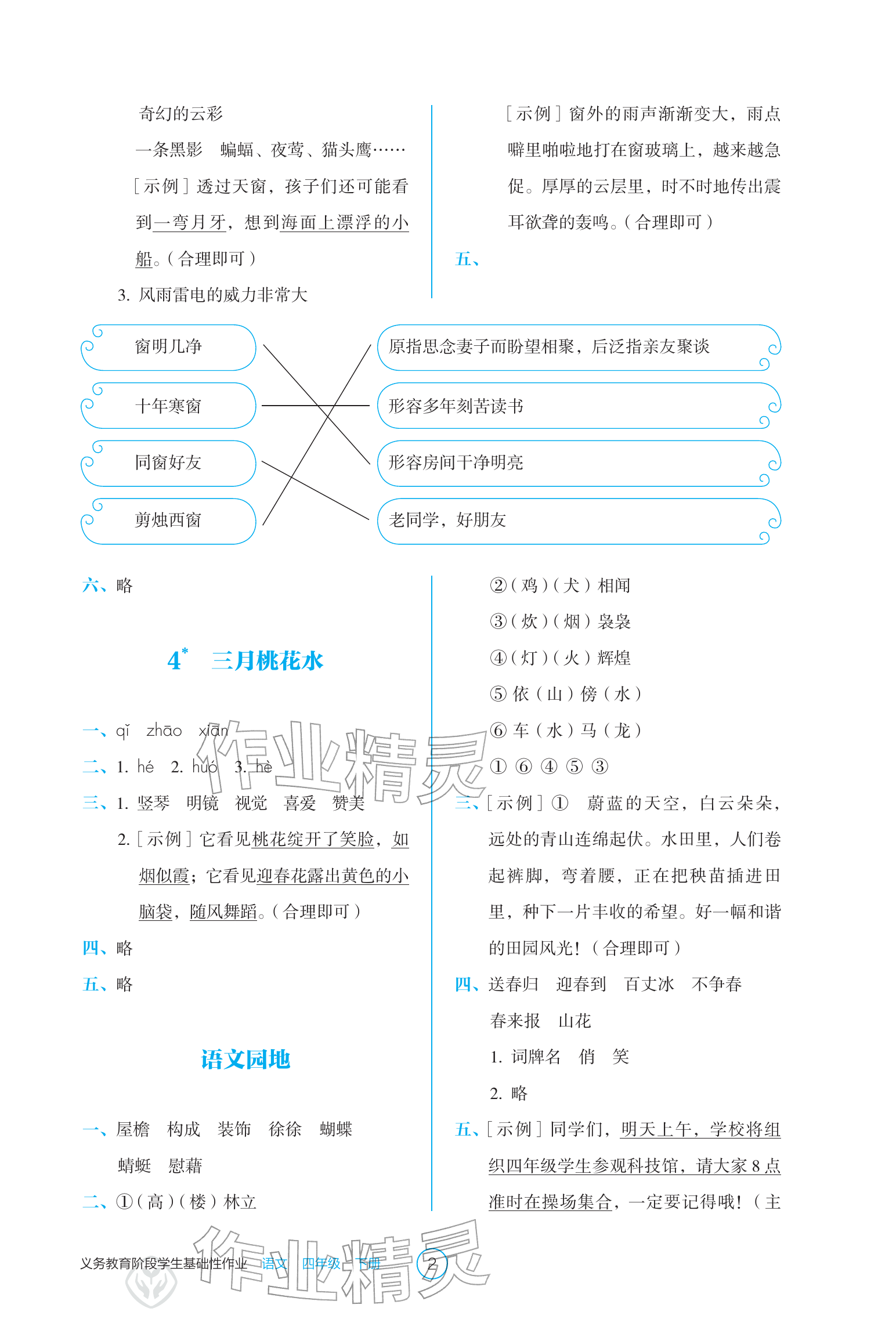 2026年学生基础性作业四年级语文下册人教版&nbsp;参考答案第2页
