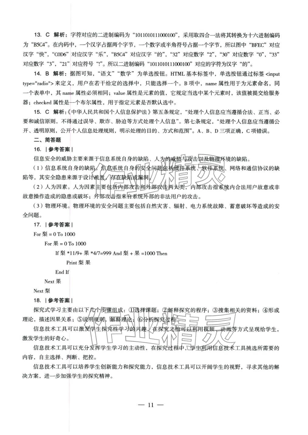 2025年学科知识与教学能力历年真题及标准预测试卷信息技术上册&nbsp;参考答案第11页