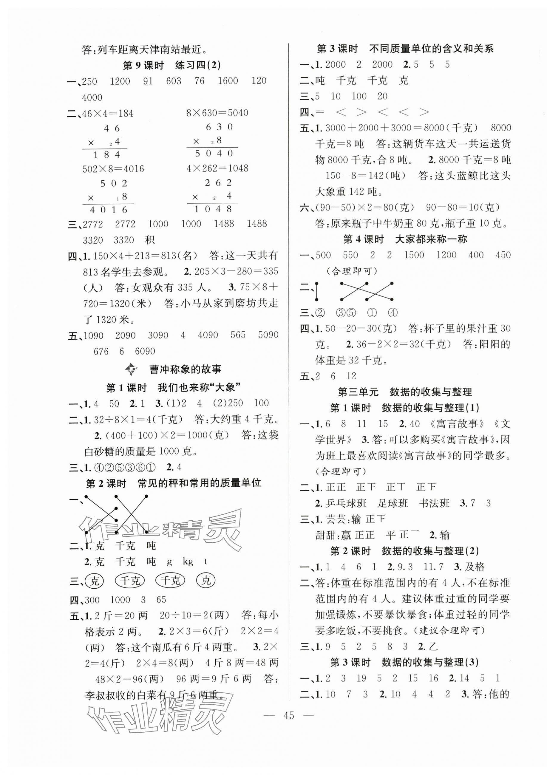 2025年新经典练与测三年级数学上册苏教版 参考答案第5页
