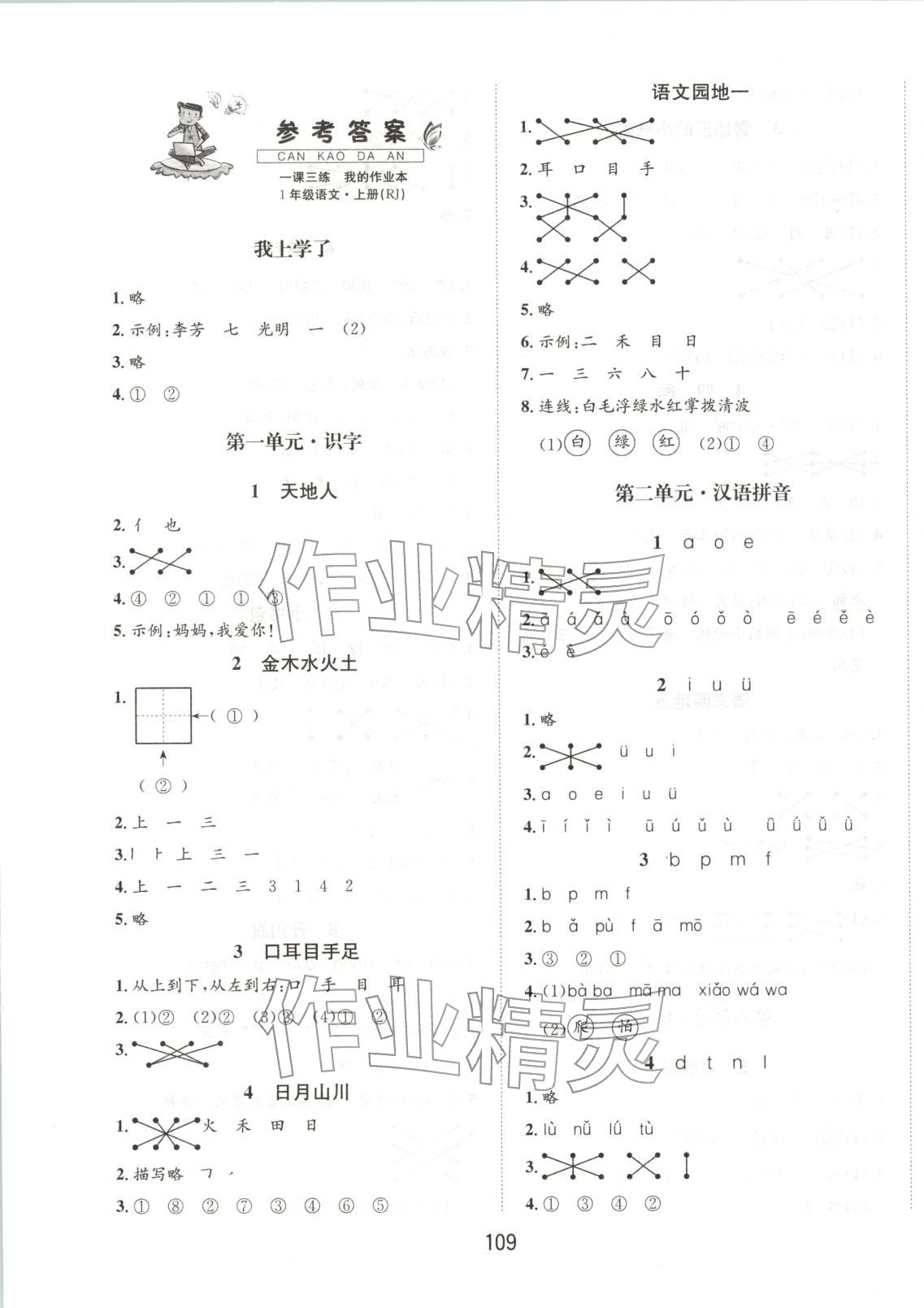 2025年小学一课三练我的作业本一年级语文上册人教版&nbsp;第1页