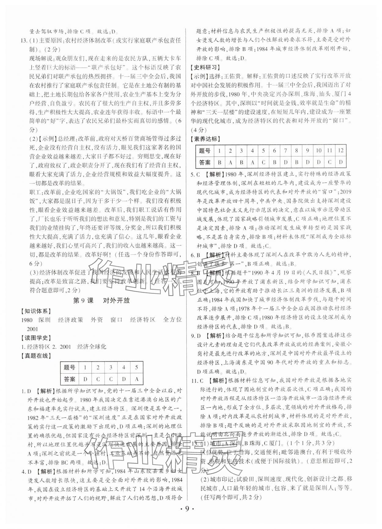 2025年考点跟踪同步训练八年级历史下册人教版深圳专版 第9页