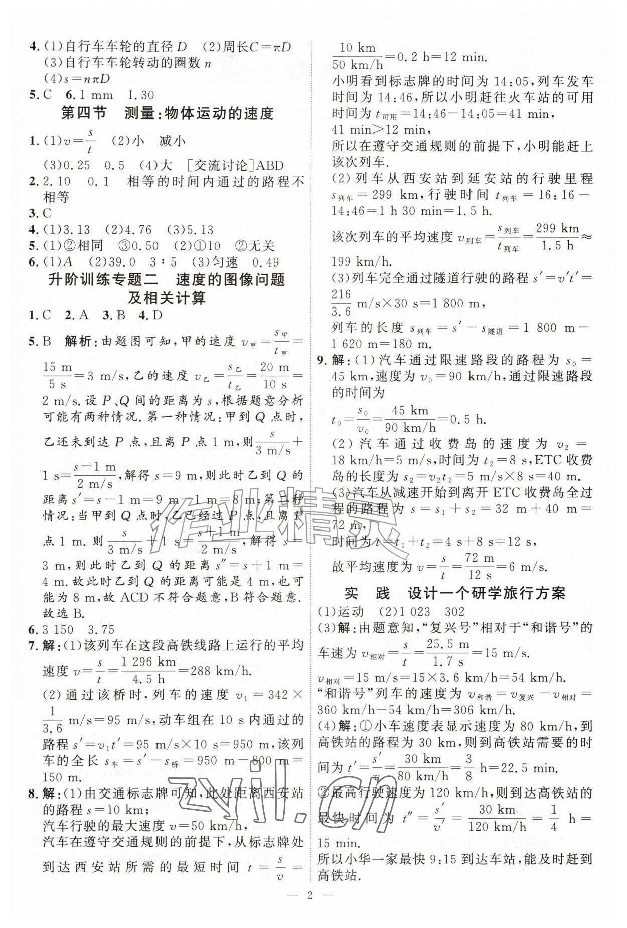 2026年优加学案课时通八年级物理上册沪科版&nbsp;第2页
