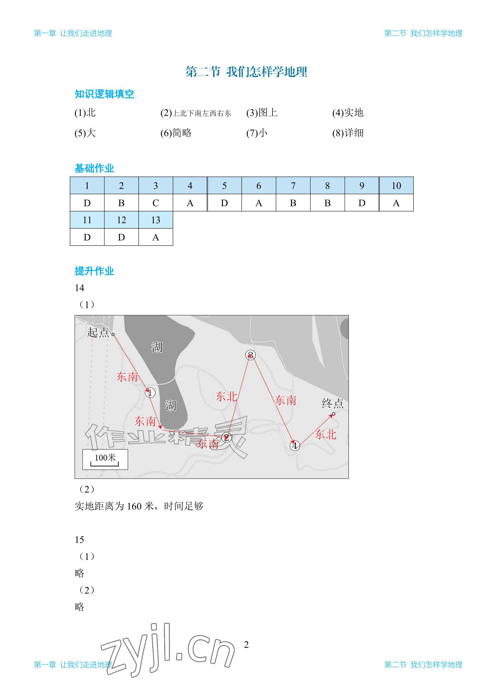 2026年知识与能力训练七年级地理上册湘教版&nbsp;参考答案第2页