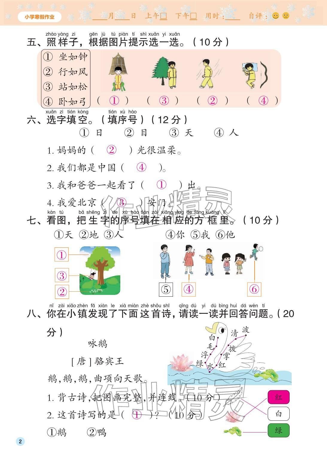 2026年寒假作业花山文艺出版社一年级语文人教版&nbsp;参考答案第2页