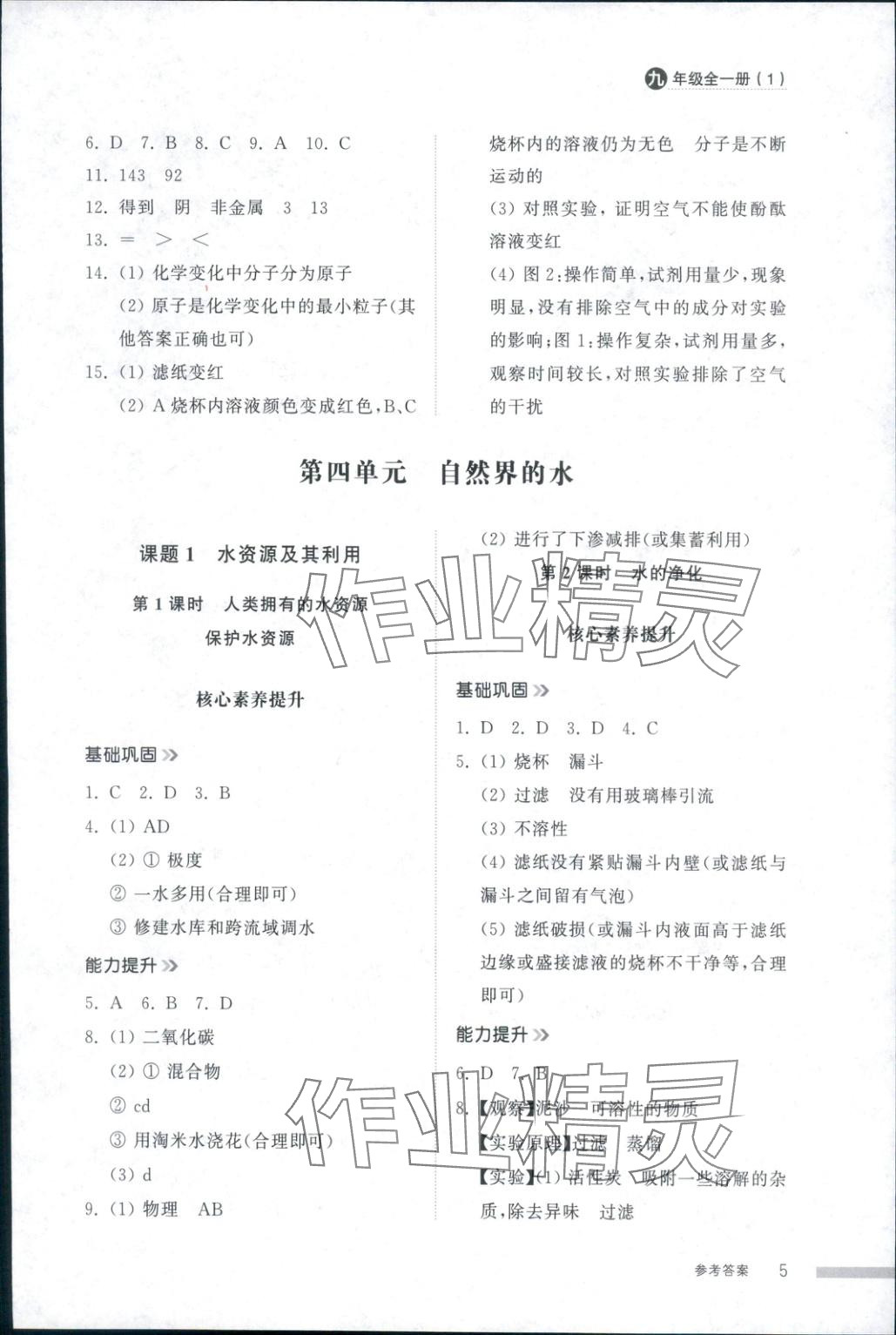 2025年導學與檢測九年級化學全一冊人教版1&nbsp;第5頁