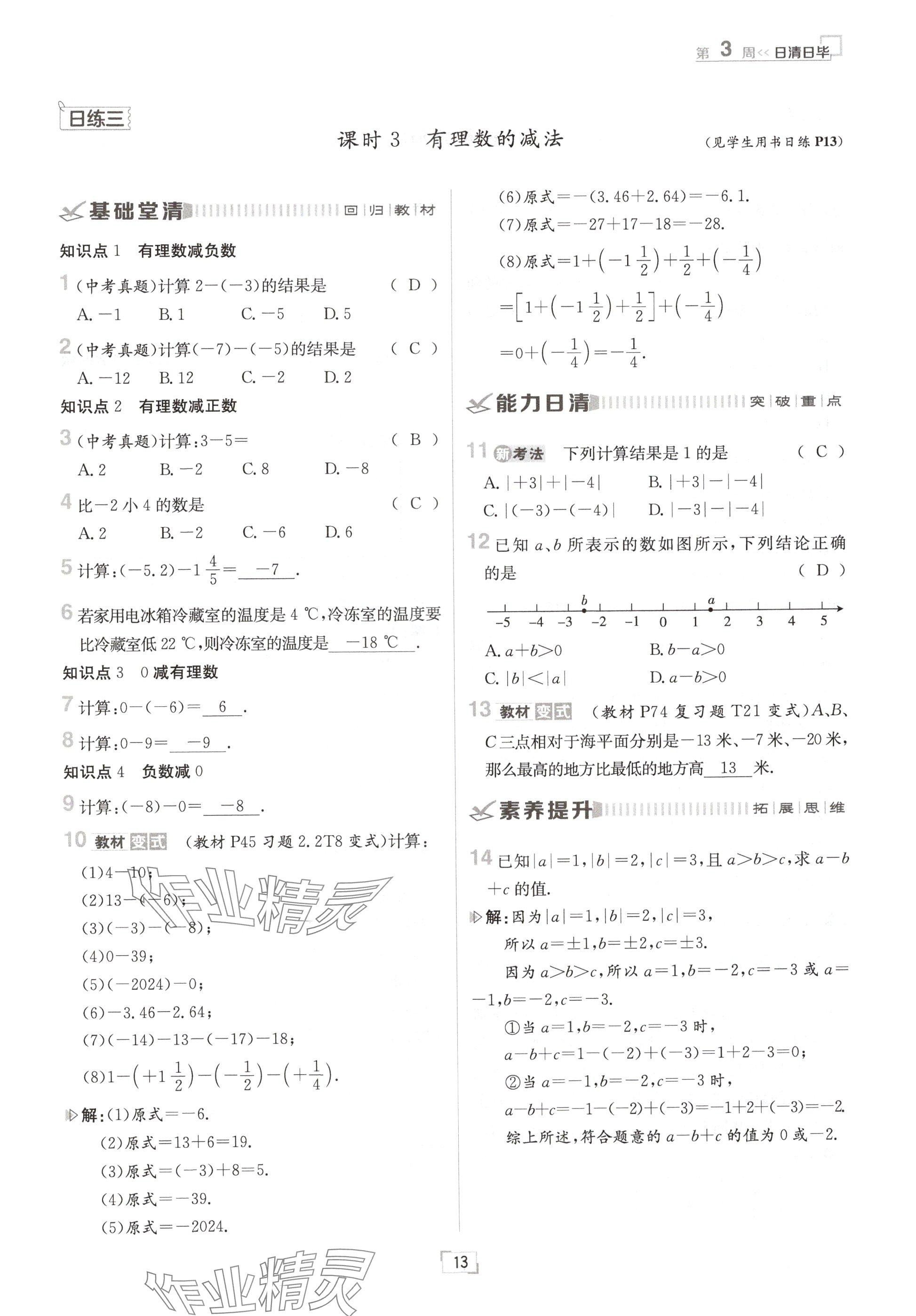 2024年日清周练七年级数学上册北师大版 参考答案第13页