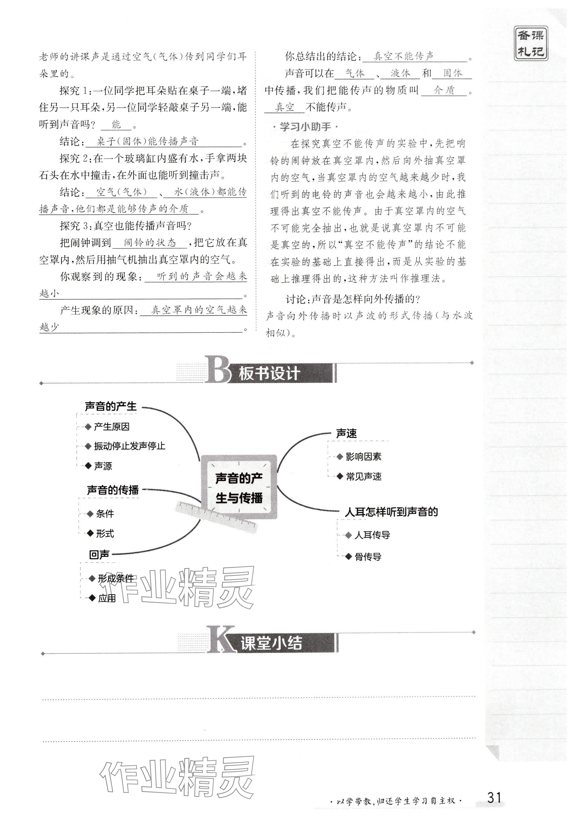 2024年金太阳导学案八年级物理上册人教版 参考答案第31页