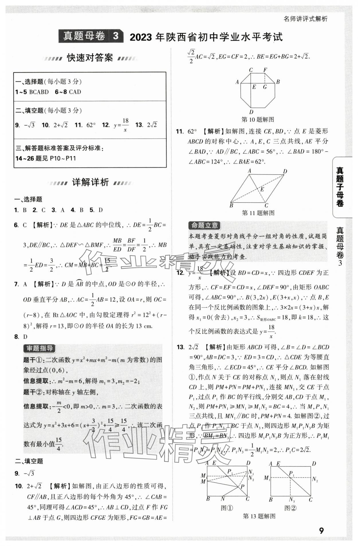 2025年万唯中考真题子母卷数学中考陕西专版&nbsp;第9页