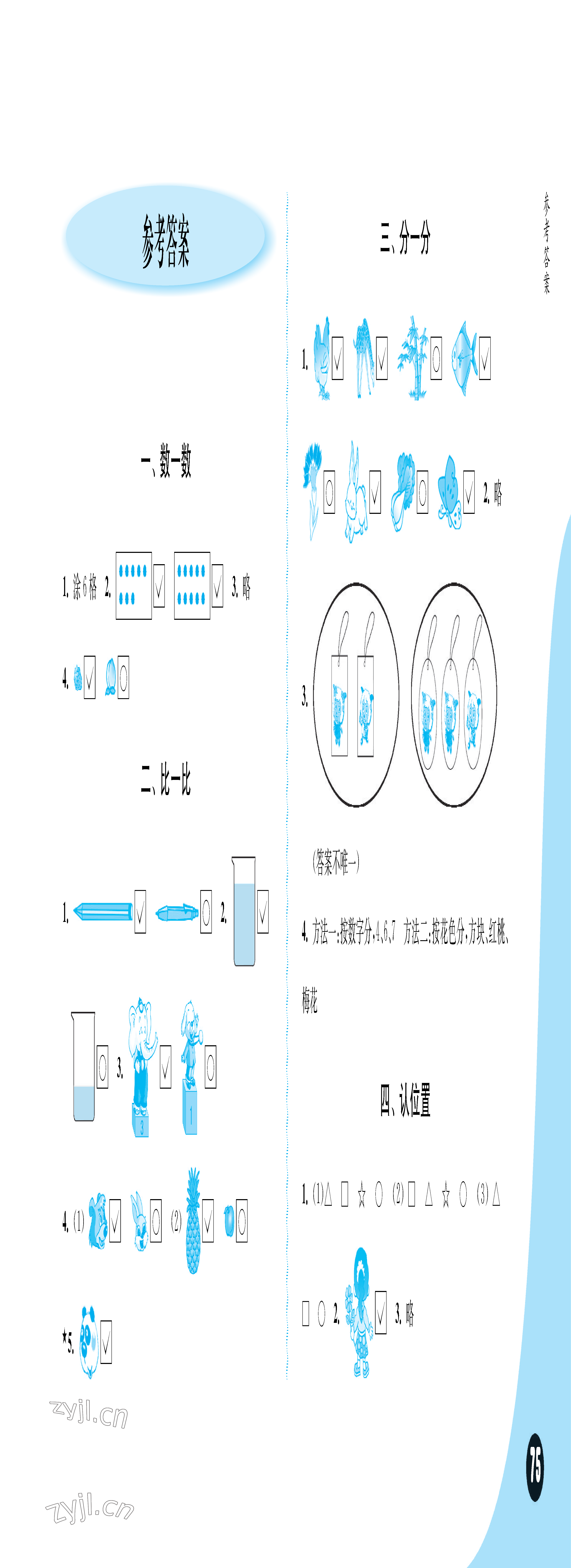 2023年练习与测试小学数学一年级上册苏教版彩色版提优版 参考答案第1页