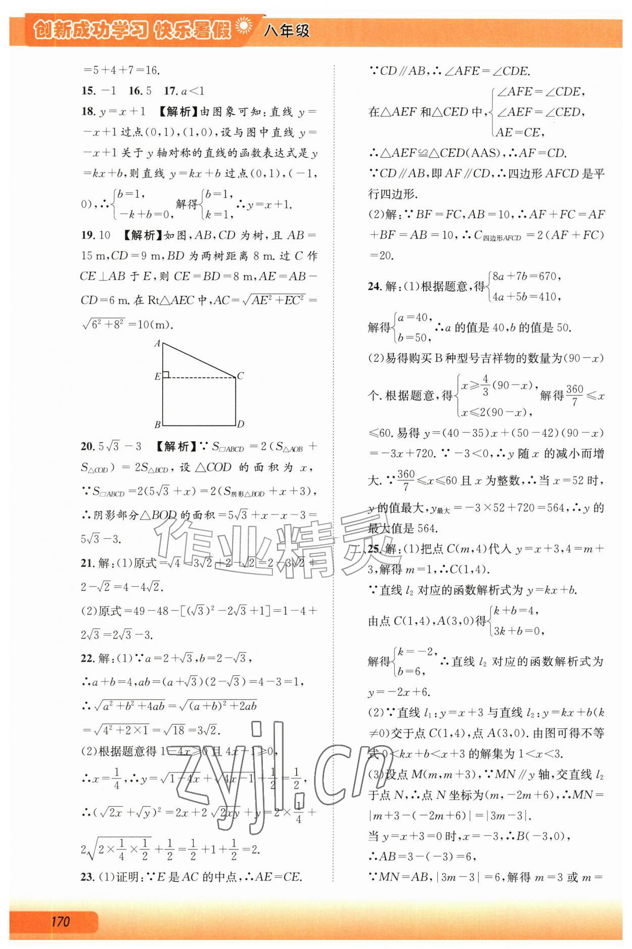 2026年创新成功学习快乐暑假八年级综合人教版&nbsp;第2页