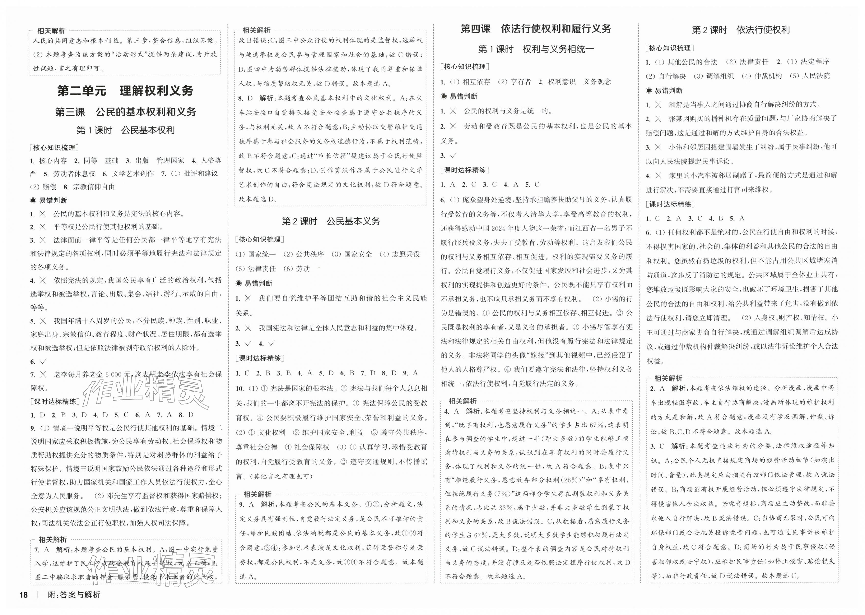 2026年通成学典课时作业本八年级道德与法治下册人教版南通专版&nbsp;第2页