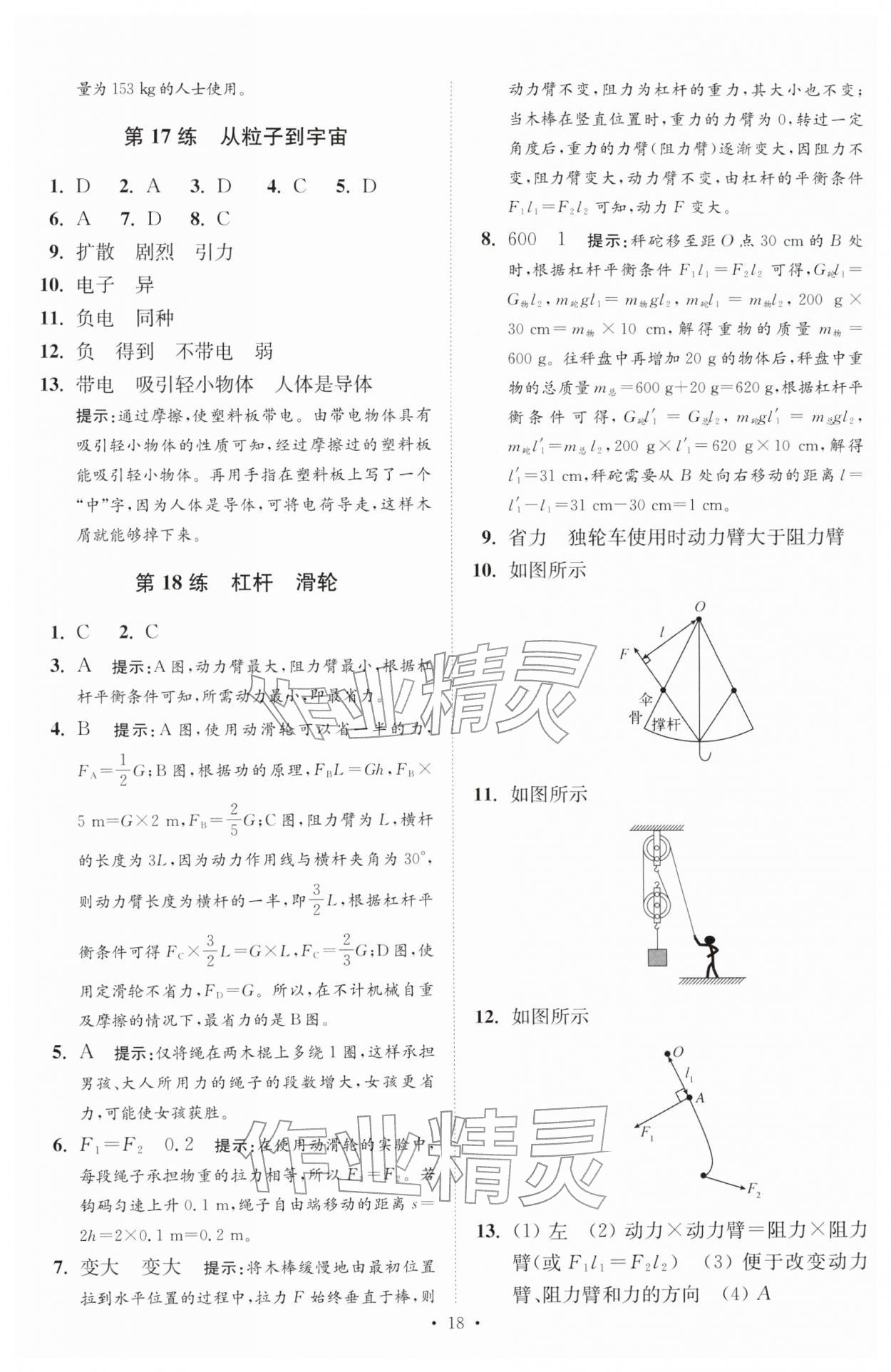 2026年中考物理小题狂做提优版&nbsp;第18页