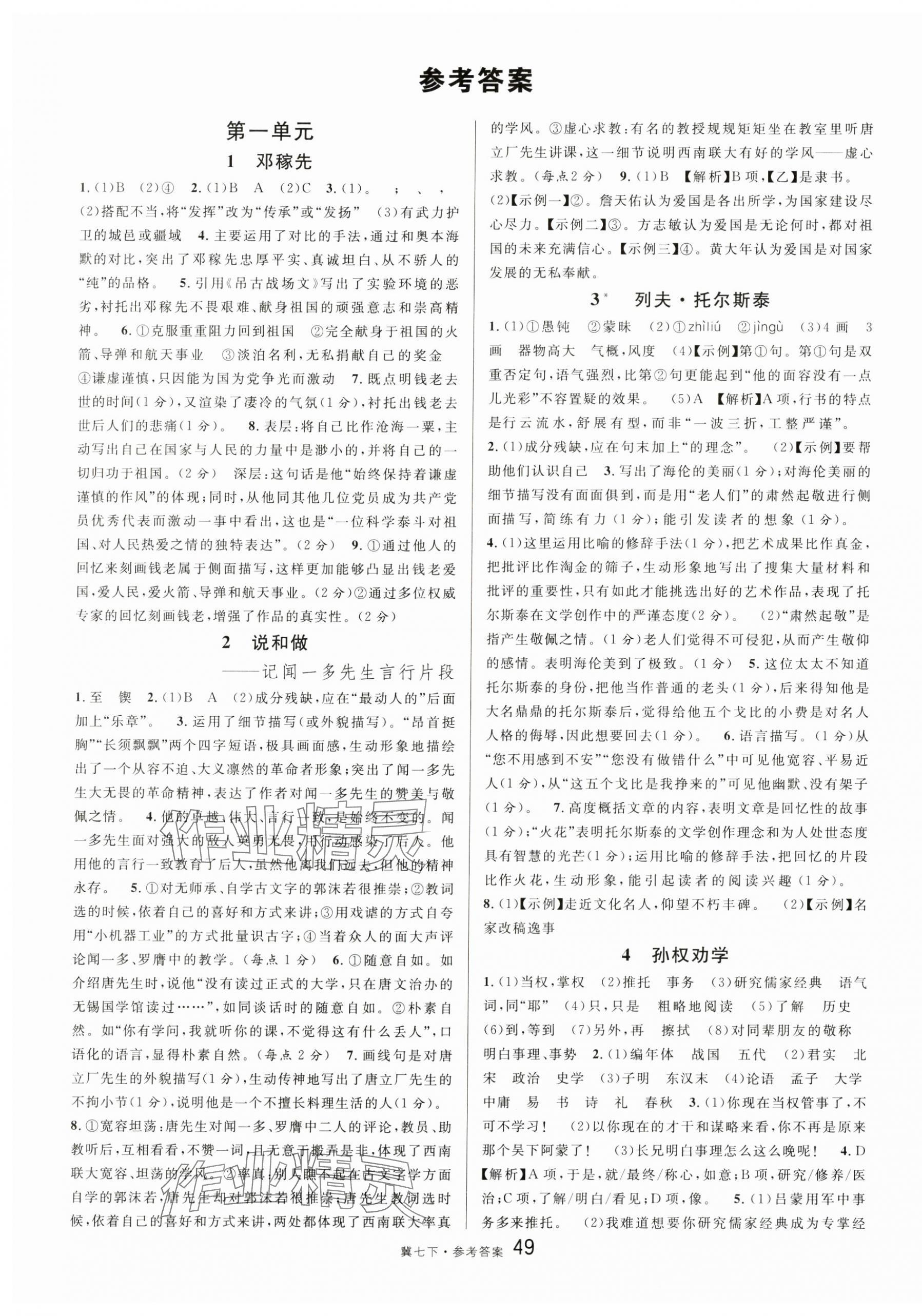 2025年名校課堂七年級語文下冊人教版河北專版 第1頁