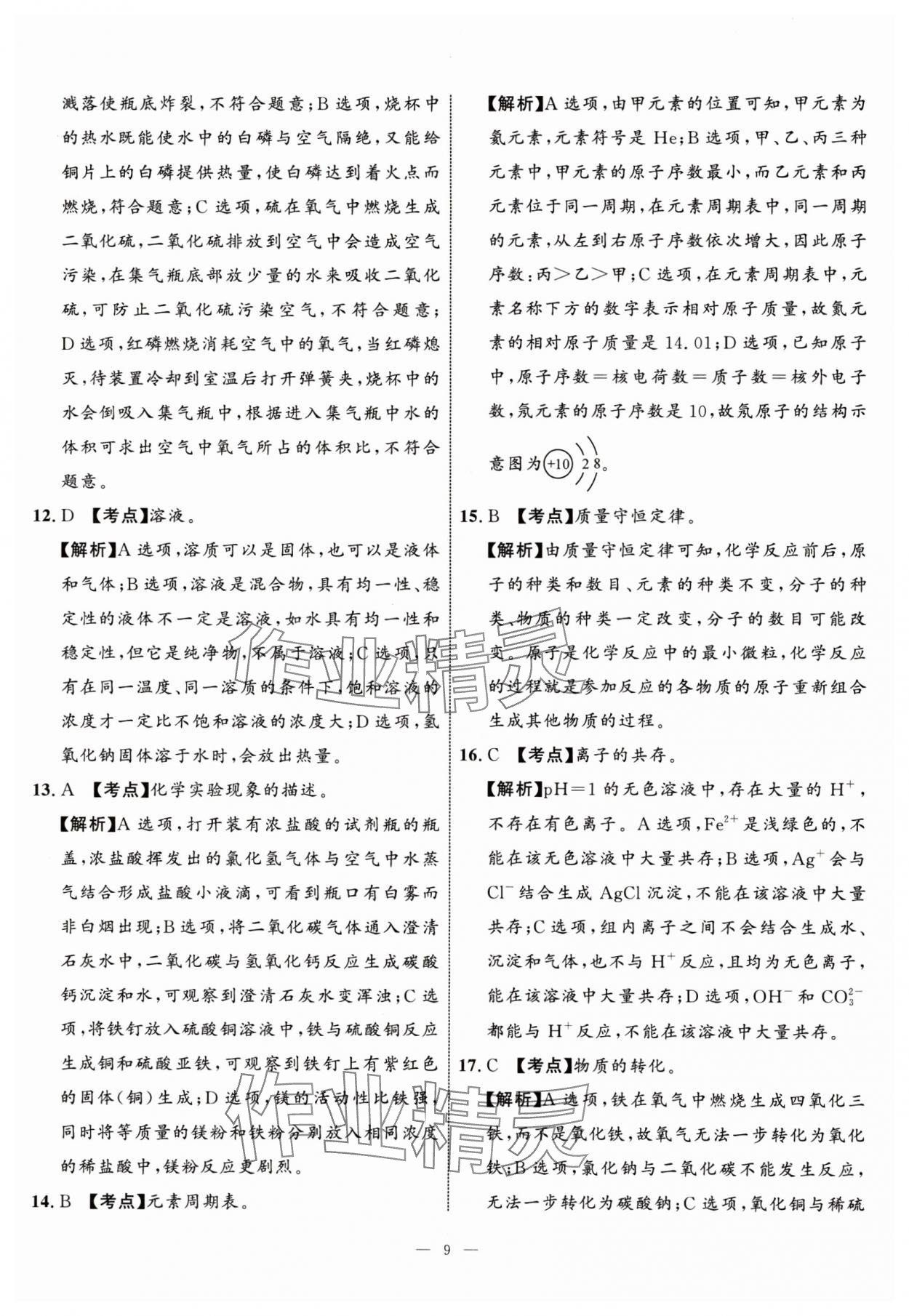 2024年中考备考指南广西2年真题1年模拟试卷化学中考广西专版&nbsp;参考答案第8页