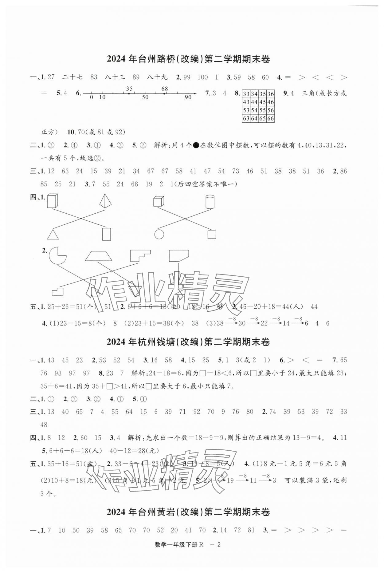 2025年浙江各地期末迎考卷一年級數學下冊人教版 第2頁