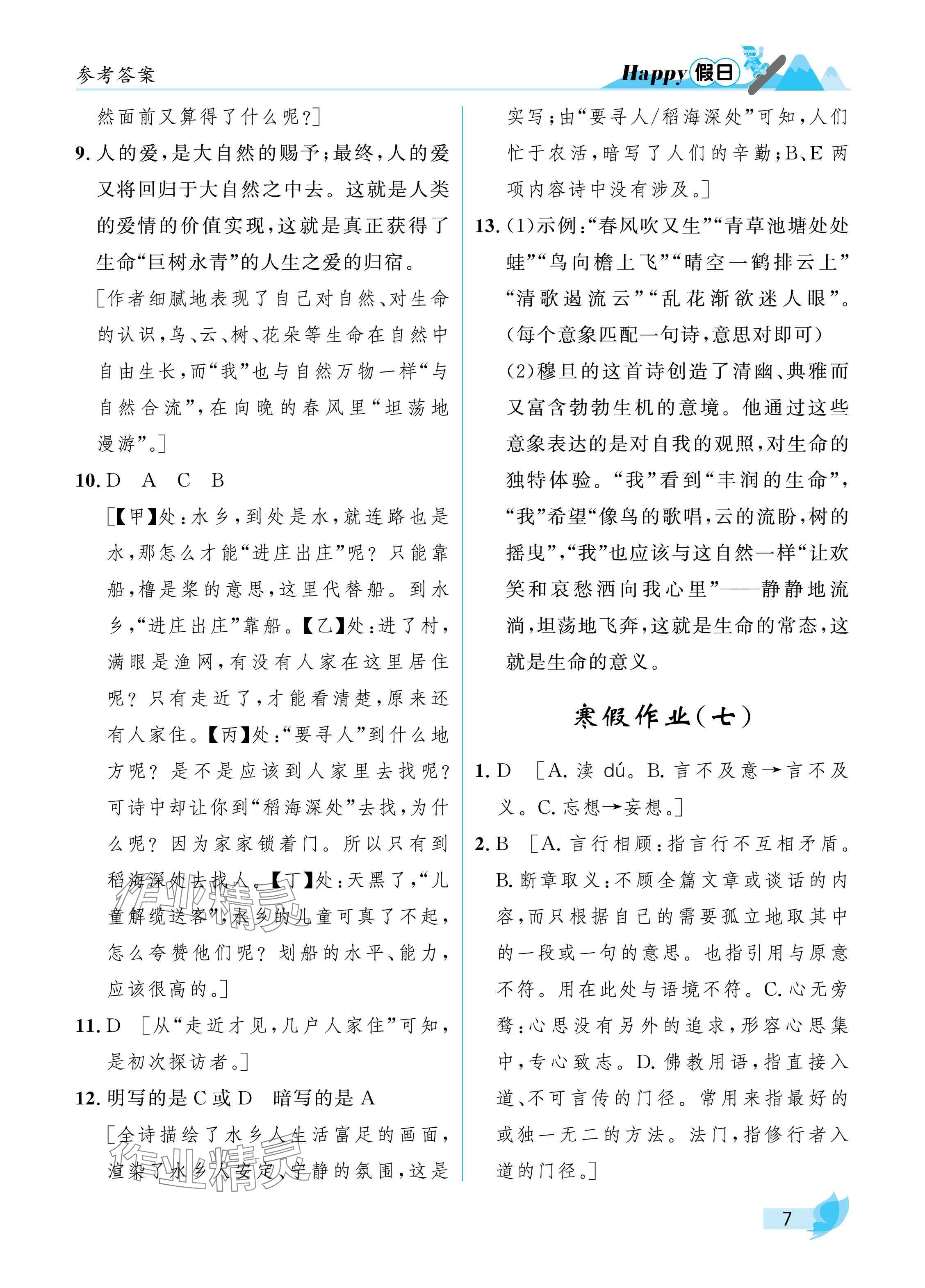 2025年寒假Happy假日九年級(jí)語(yǔ)文人教版 參考答案第7頁(yè)