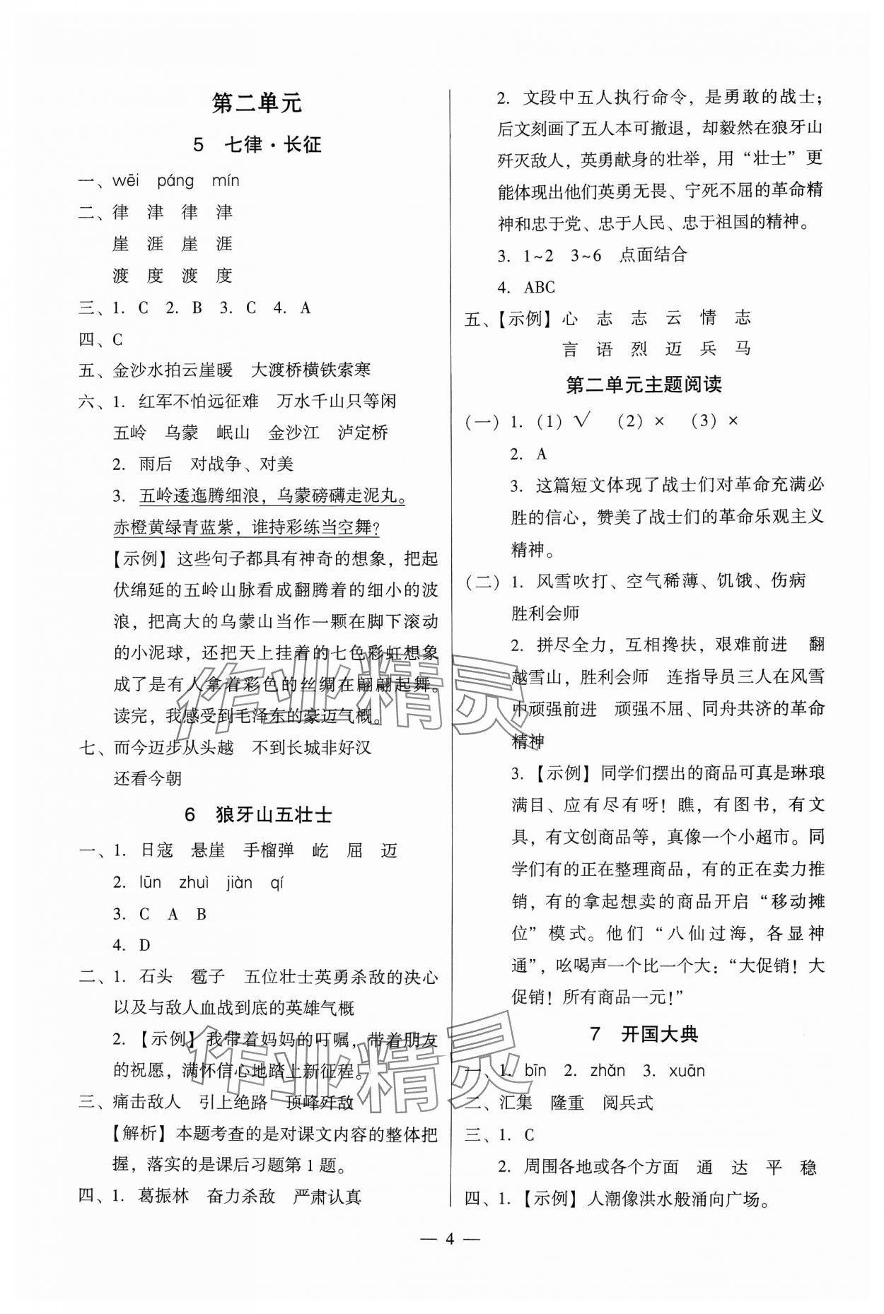 2024年目標(biāo)實(shí)施手冊(cè)六年級(jí)語(yǔ)文上冊(cè)人教版廣州專版 第4頁(yè)