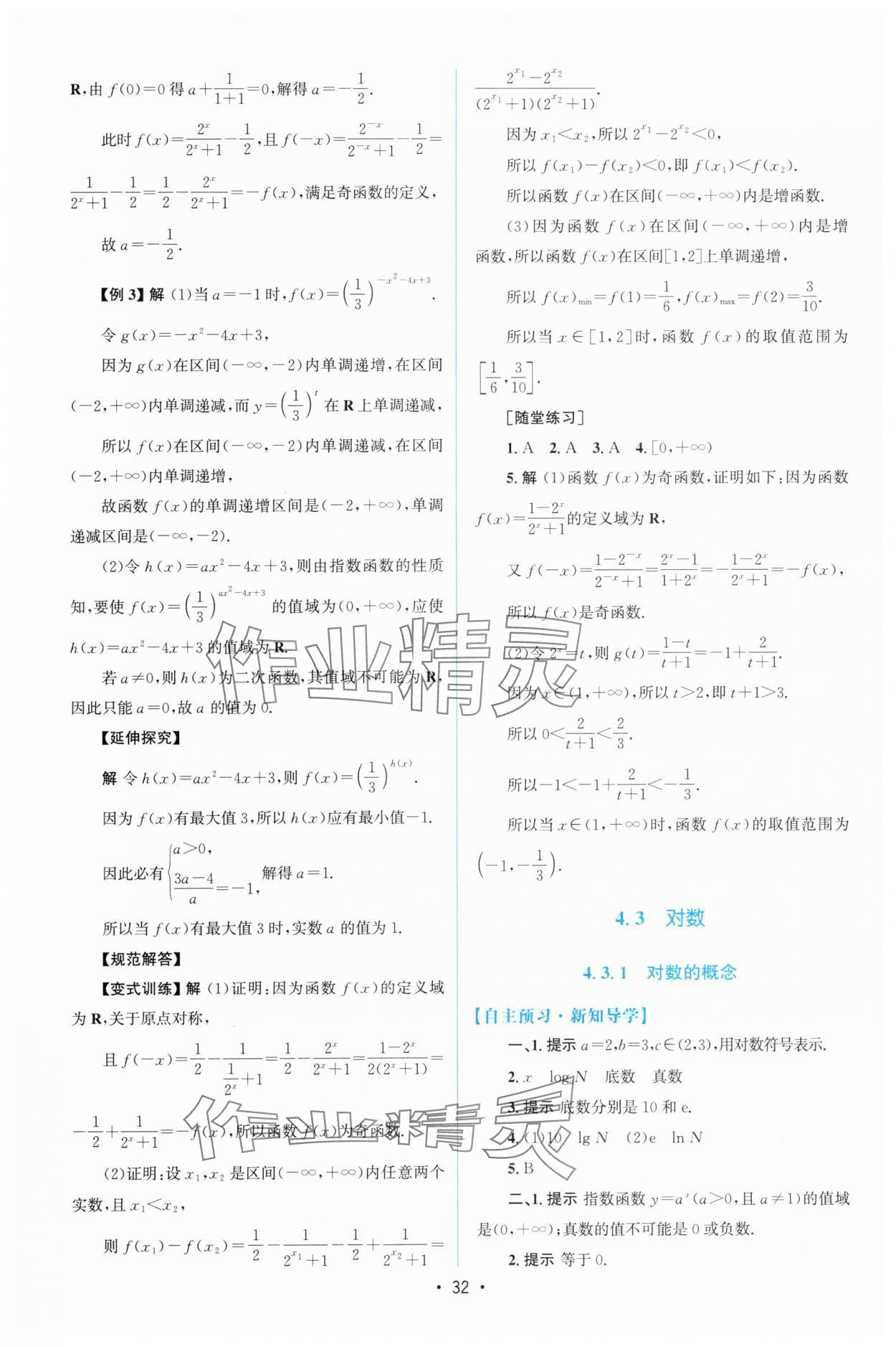 2025年同步测控优化设计高中数学必修第一册人教版A版增强版 参考答案第31页