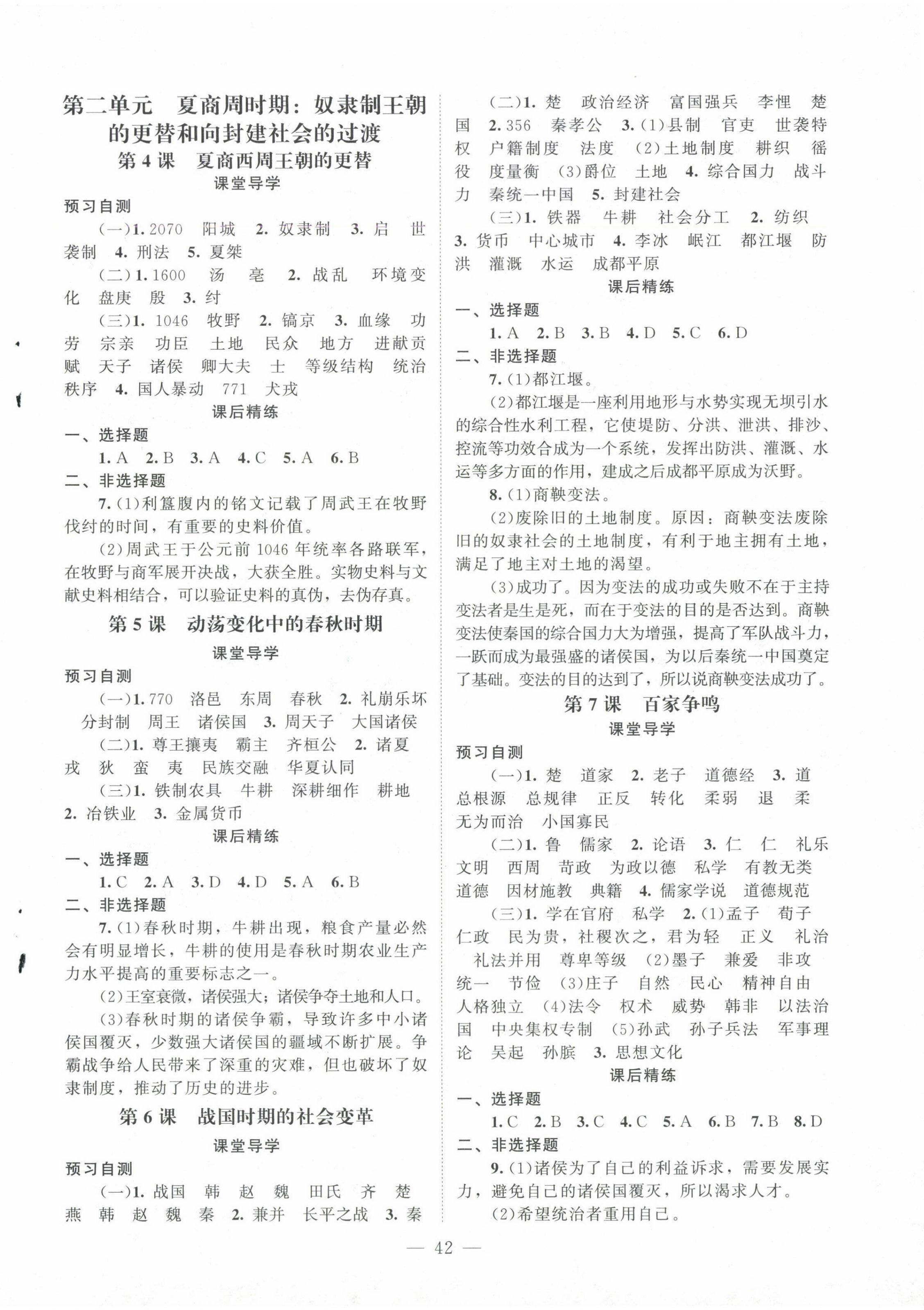 2024年同步练习册北京师范大学出版社七年级历史上册人教版 第2页