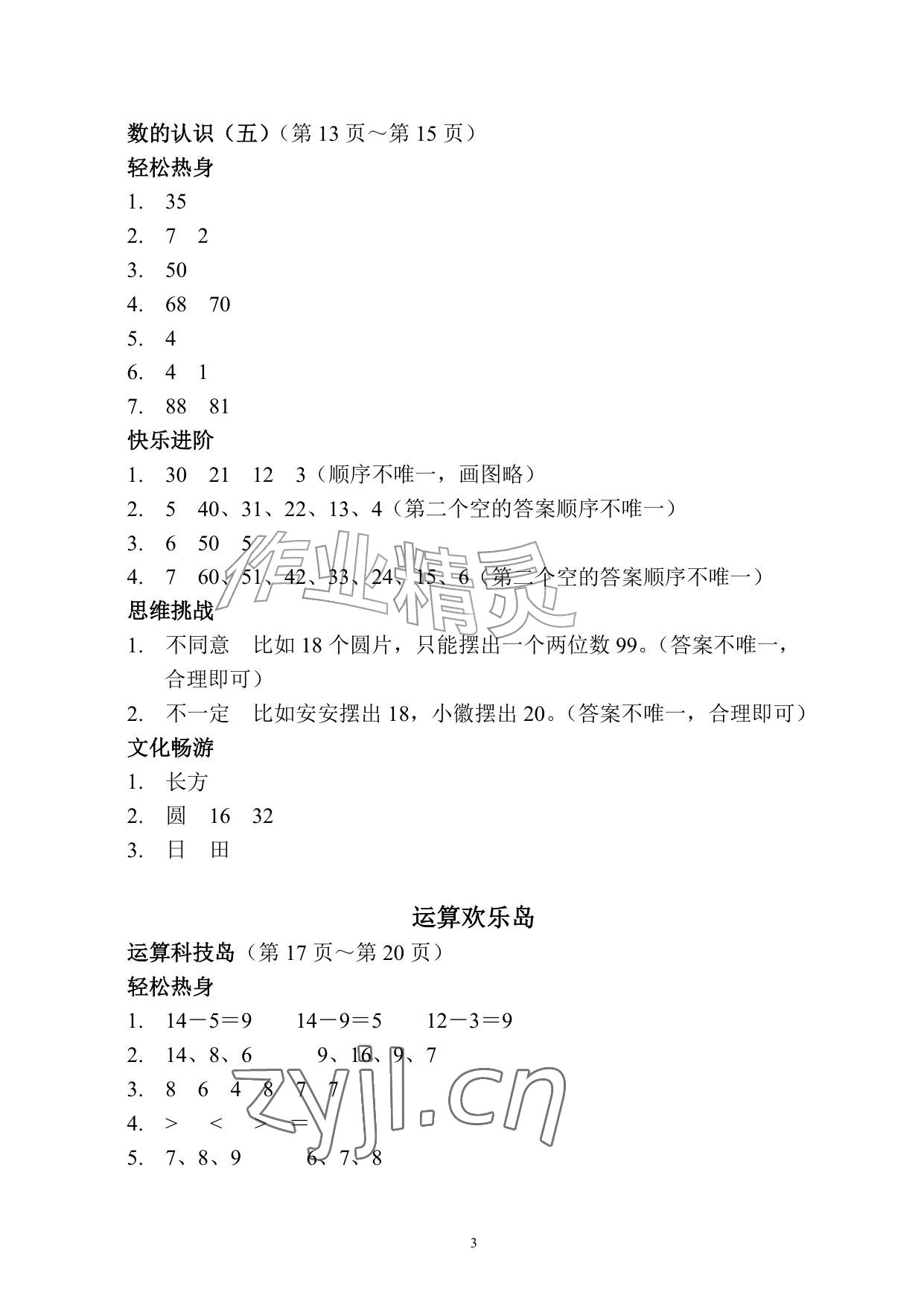 2026年暑假作业安徽少年儿童出版社一年级数学人教版&nbsp;参考答案第3页