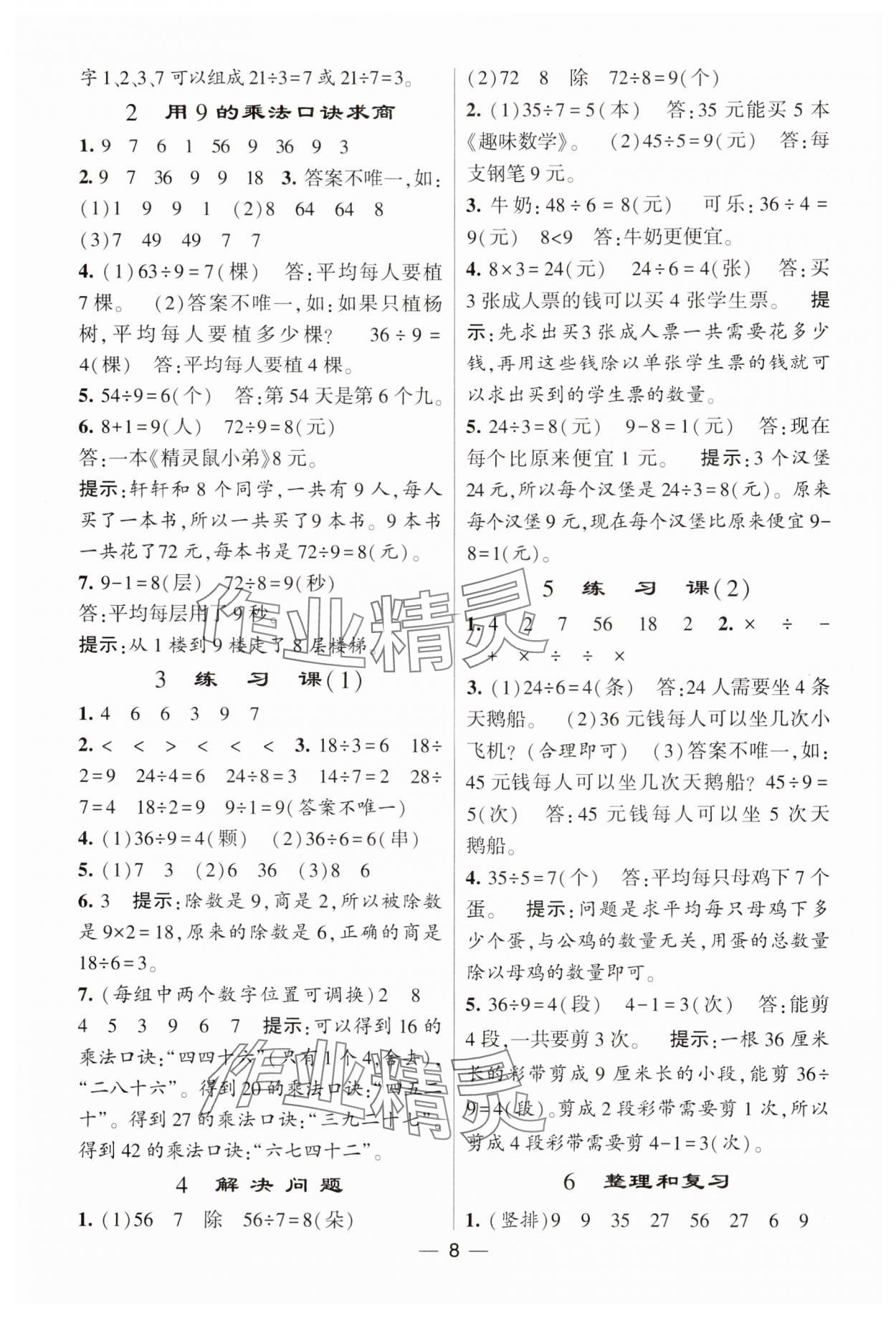 2025年经纶学典提高班二年级数学下册人教版 参考答案第8页