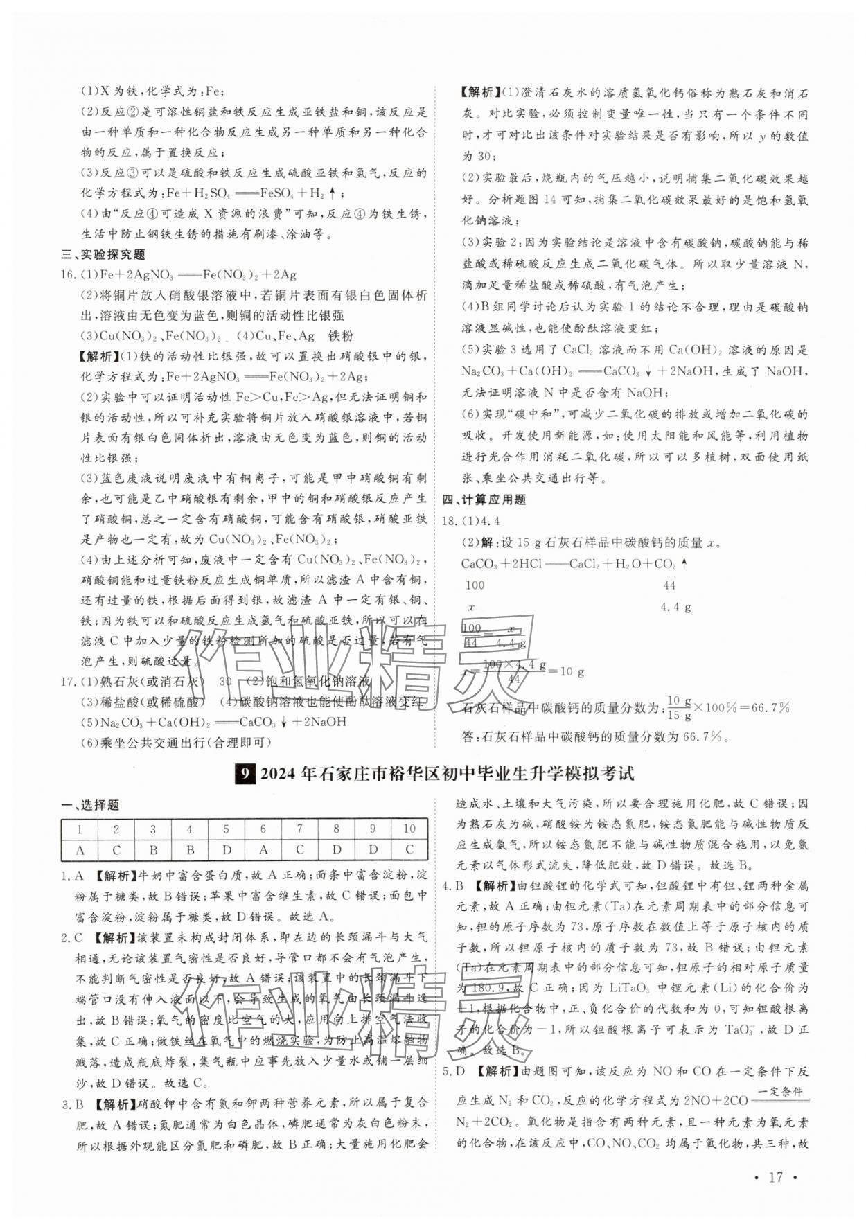 2025年38套中考必備卷化學(xué)河北專版 參考答案第17頁