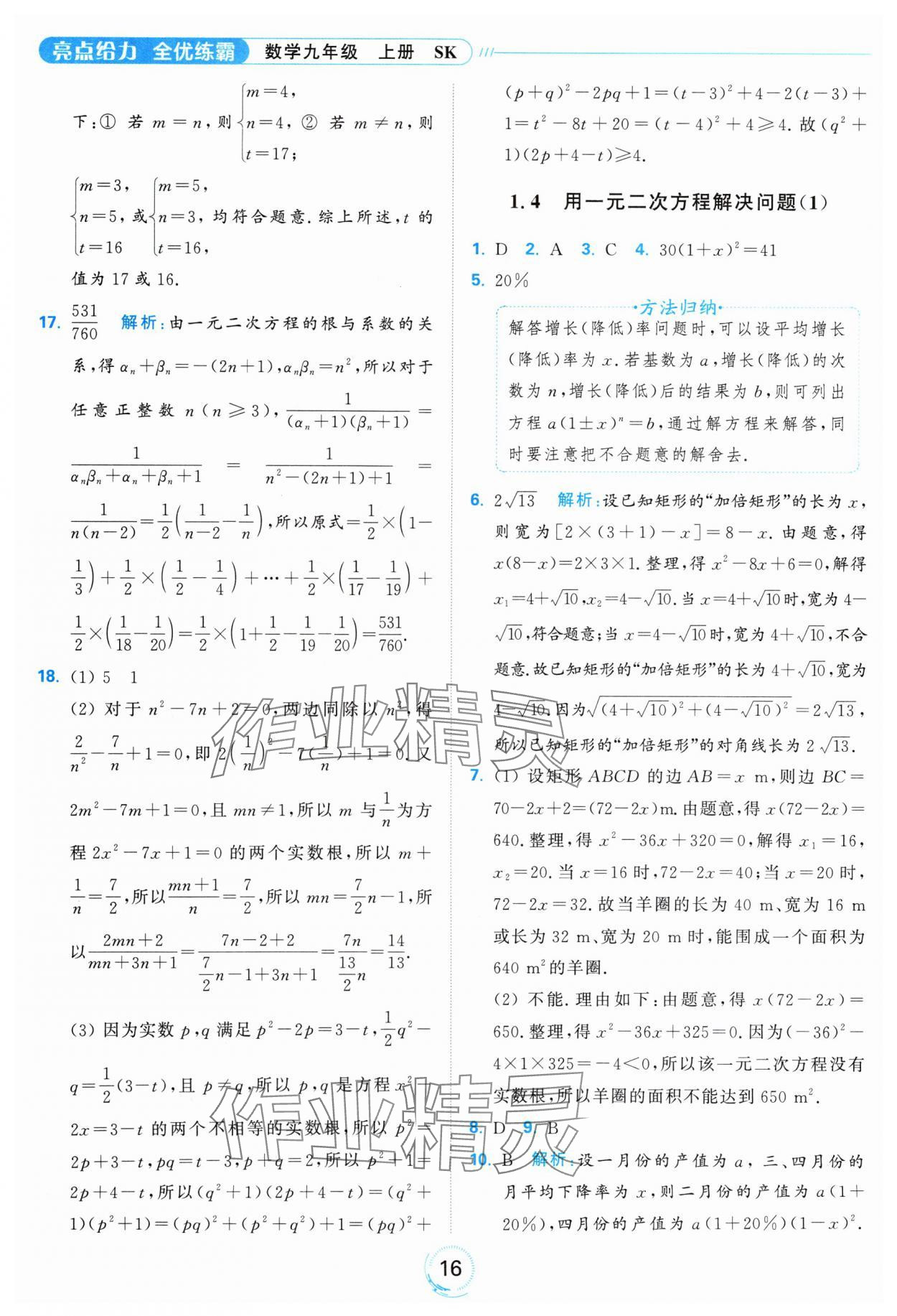 2024年亮點給力全優(yōu)練霸九年級數(shù)學(xué)上冊蘇科版 參考答案第16頁